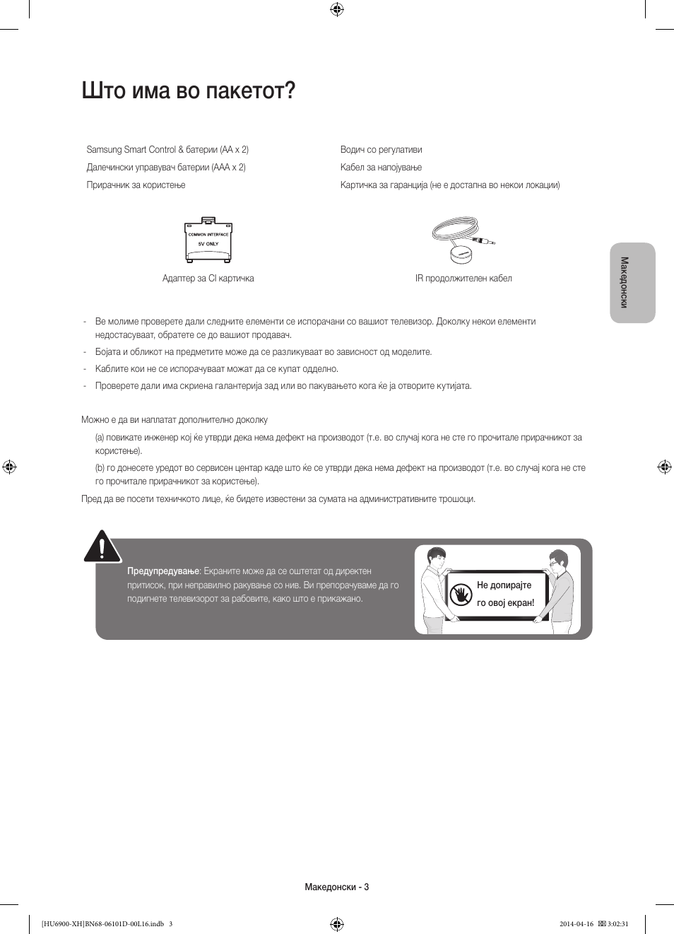 Што има во пакетот | Samsung UE55HU6900S User Manual | Page 267 / 385