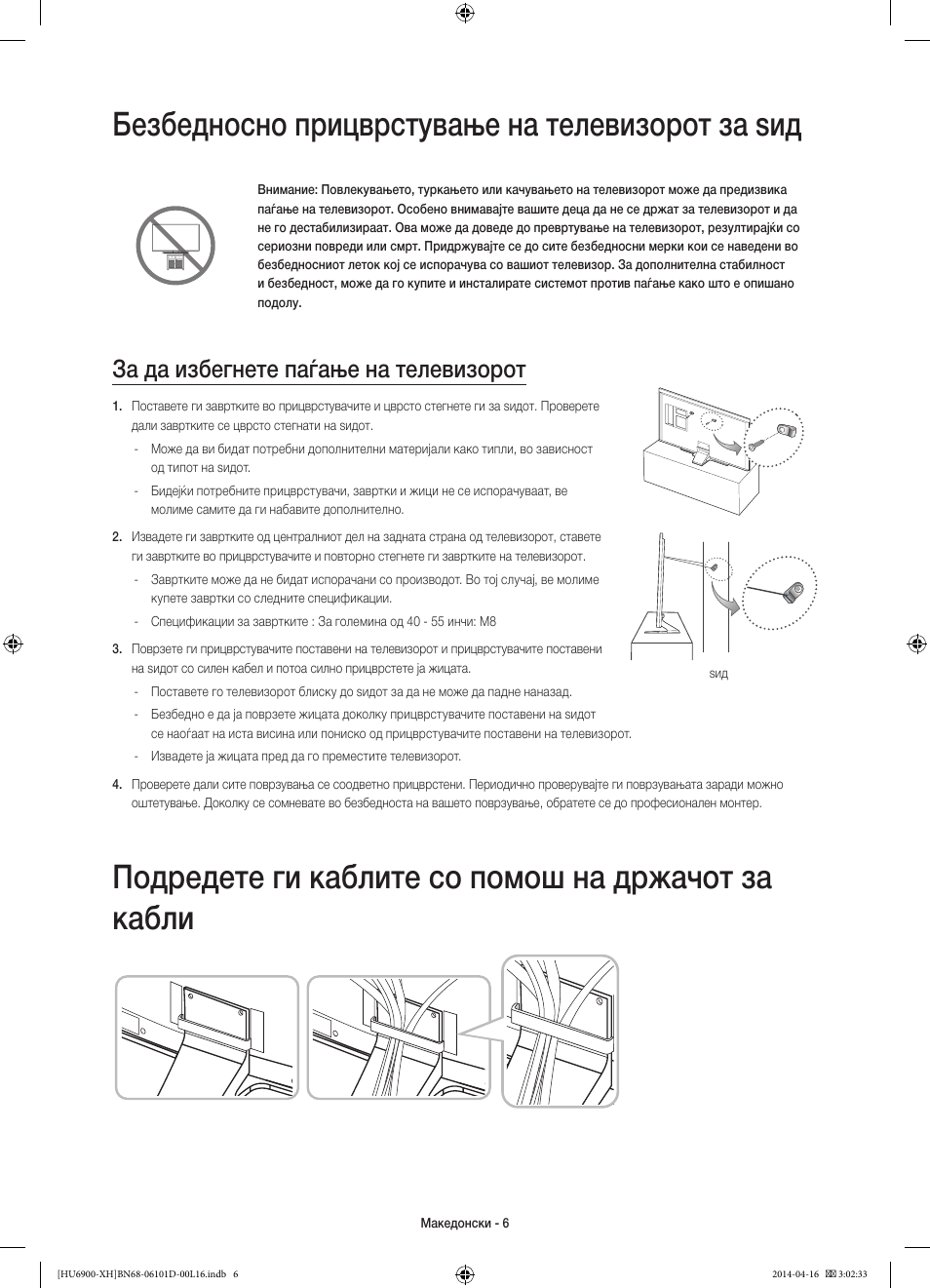 Безбедносно прицврстување на телевизорот за ѕид, Подредете ги каблите со помош на држачот за кабли, За да избегнете паѓање на телевизорот | Samsung UE55HU6900S User Manual | Page 270 / 385