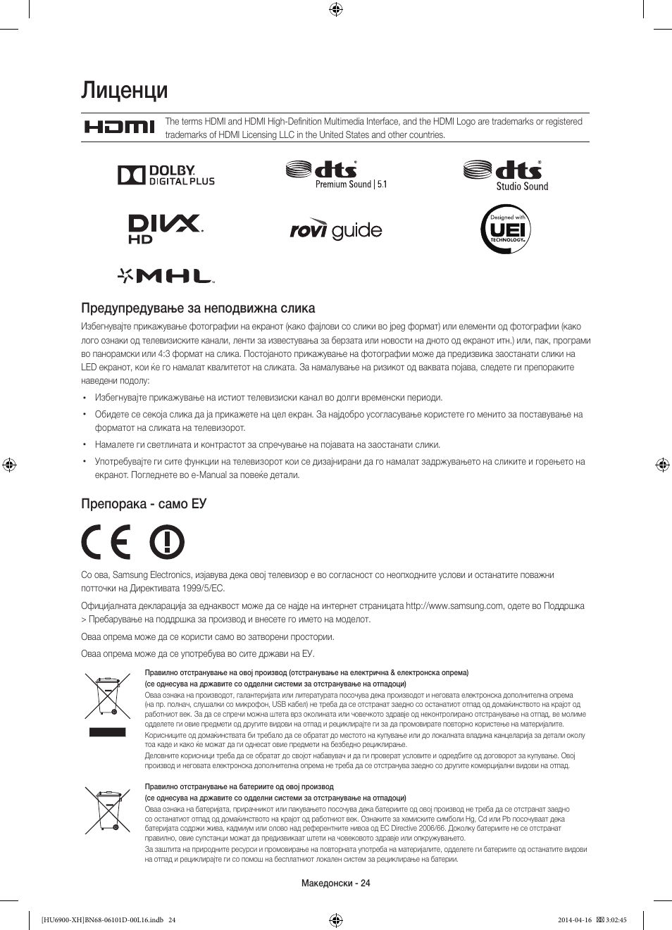 Лиценци, Предупредување за неподвижна слика, Препорака - само еу | Samsung UE55HU6900S User Manual | Page 288 / 385