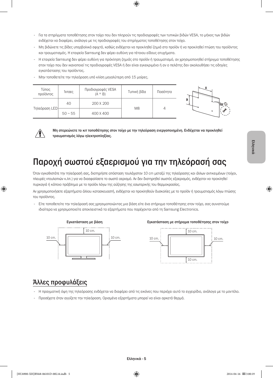 Παροχή σωστού εξαερισμού για την τηλεόρασή σας, Άλλες προφυλάξεις | Samsung UE55HU6900S User Manual | Page 77 / 385