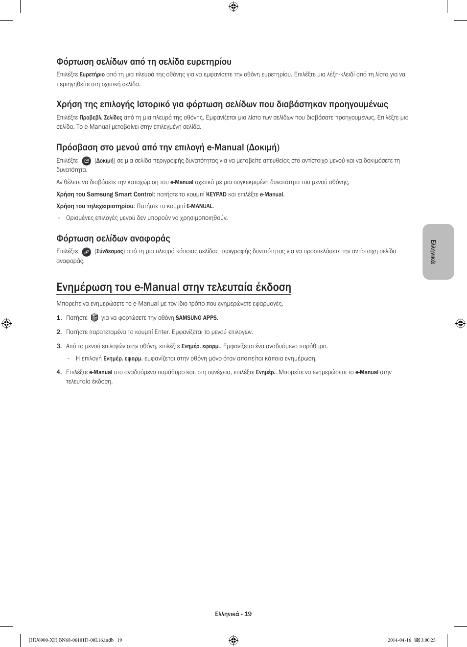 Ενημέρωση του e-manual στην τελευταία έκδοση, Φόρτωση σελίδων από τη σελίδα ευρετηρίου, Φόρτωση σελίδων αναφοράς | Samsung UE55HU6900S User Manual | Page 91 / 385