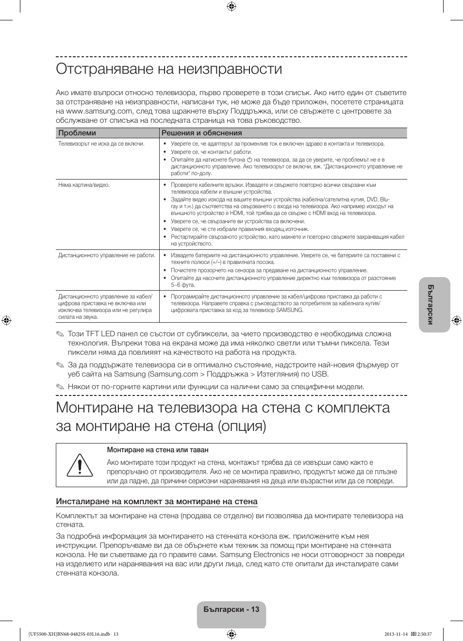 Отстраняване на неизправности | Samsung UE46F5500AW User Manual | Page 85 / 289