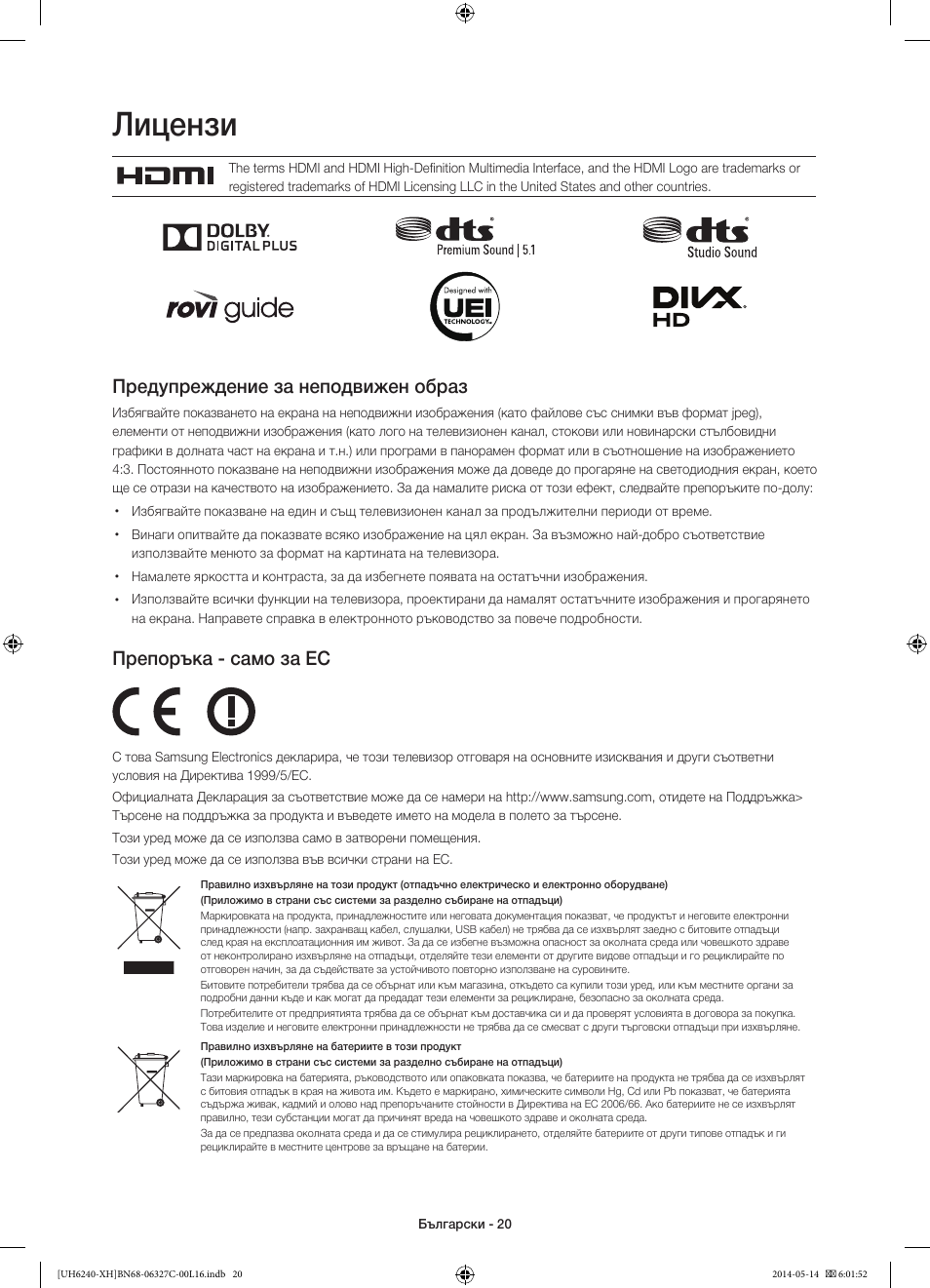 Лицензи, Предупреждение за неподвижен образ, Препоръка - само за ес | Samsung UE60H6270SS User Manual | Page 100 / 321