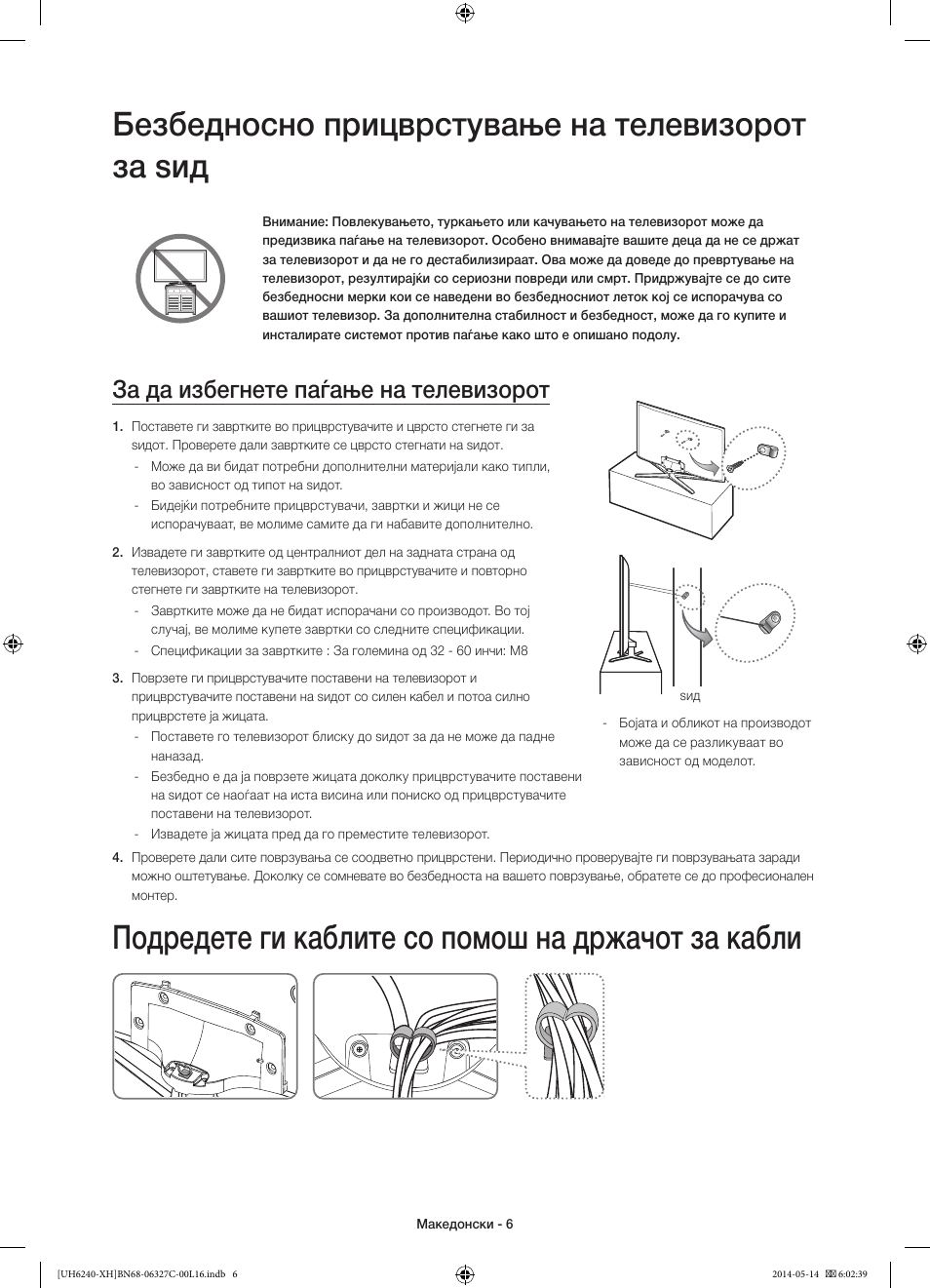 Безбедносно прицврстување на телевизорот за ѕид, Подредете ги каблите со помош на држачот за кабли, За да избегнете паѓање на телевизорот | Samsung UE60H6270SS User Manual | Page 226 / 321
