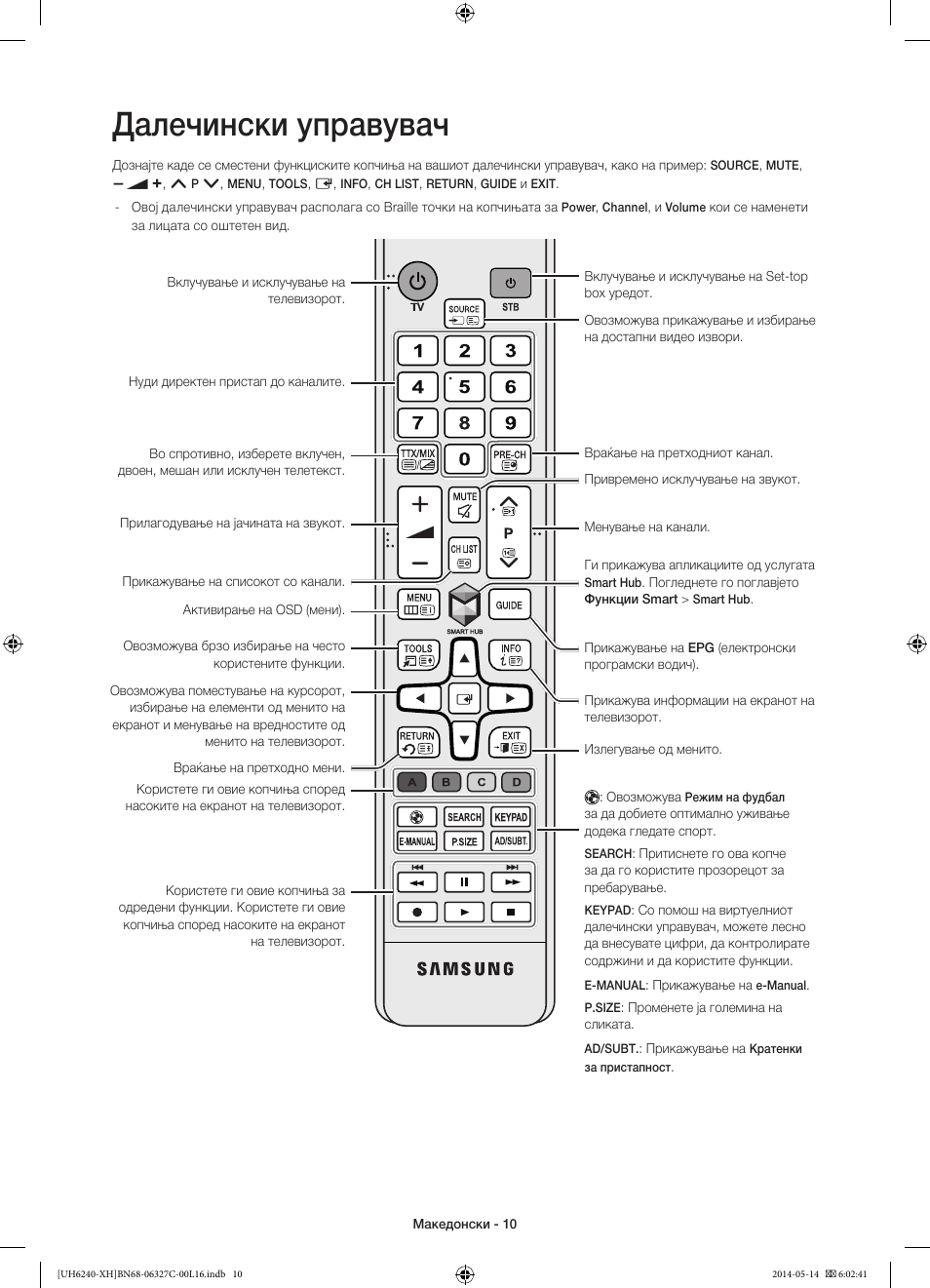 Далечински управувач | Samsung UE60H6270SS User Manual | Page 230 / 321