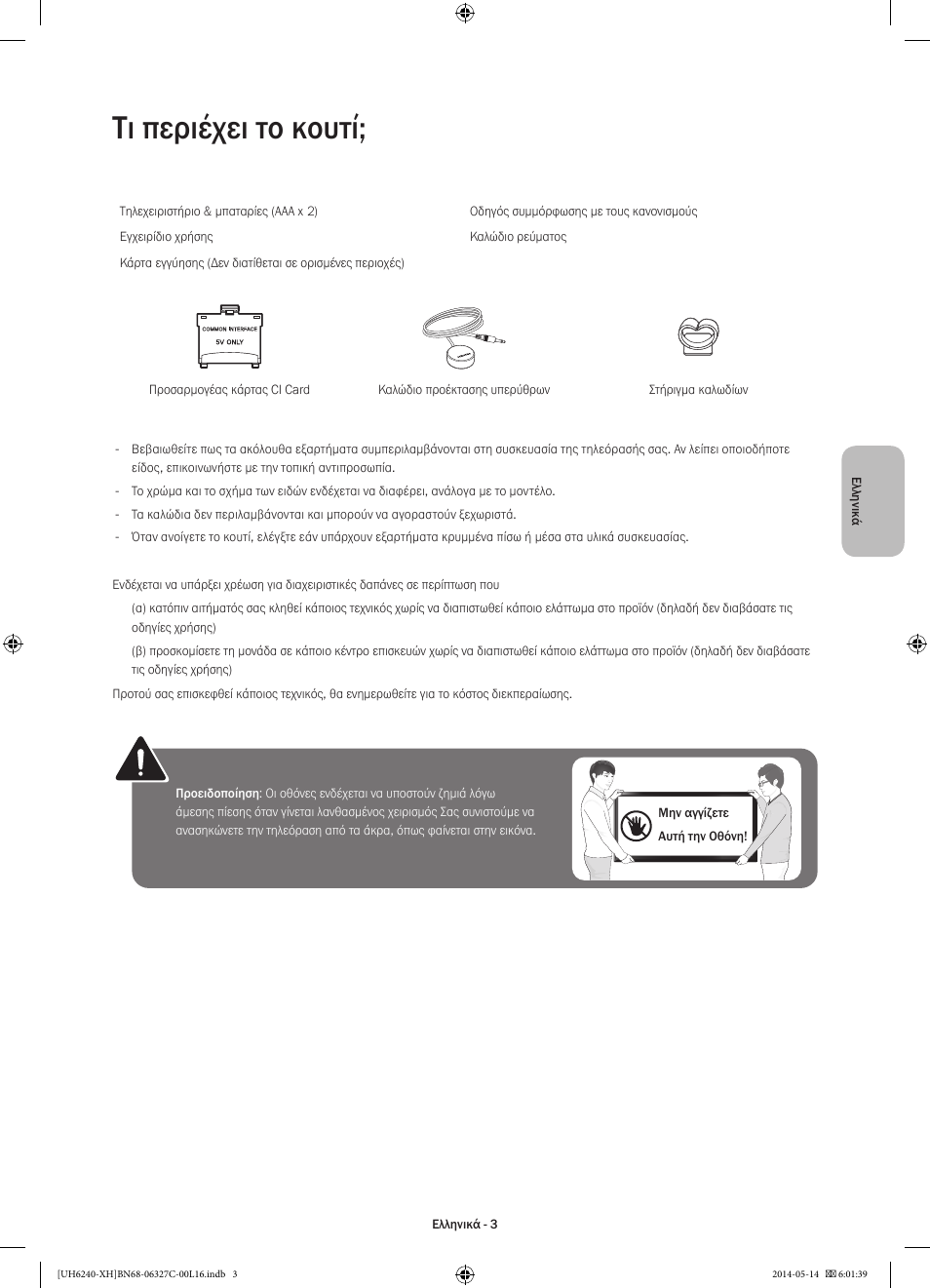 Τι περιέχει το κουτί | Samsung UE60H6270SS User Manual | Page 63 / 321