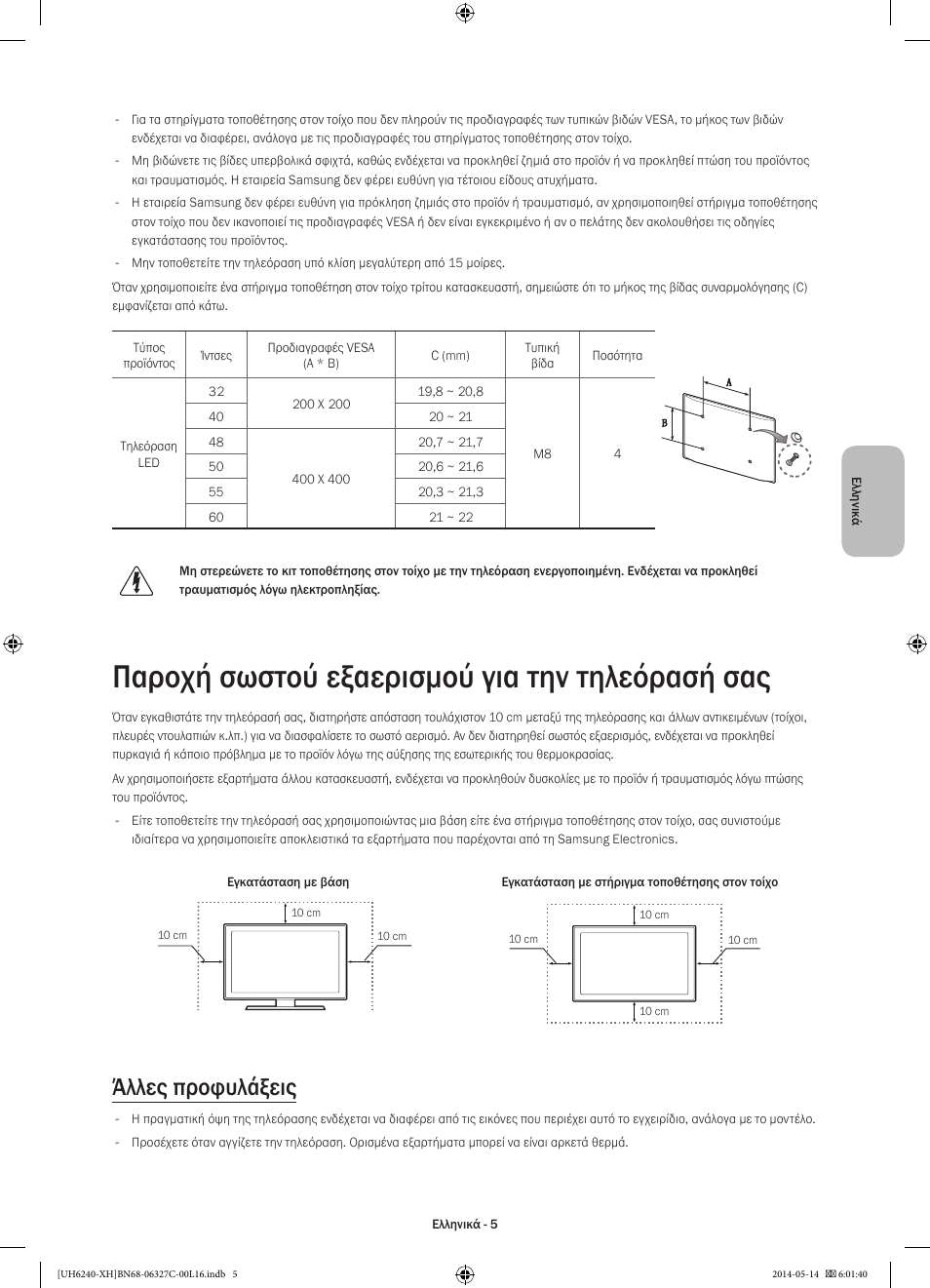 Παροχή σωστού εξαερισμού για την τηλεόρασή σας, Άλλες προφυλάξεις | Samsung UE60H6270SS User Manual | Page 65 / 321