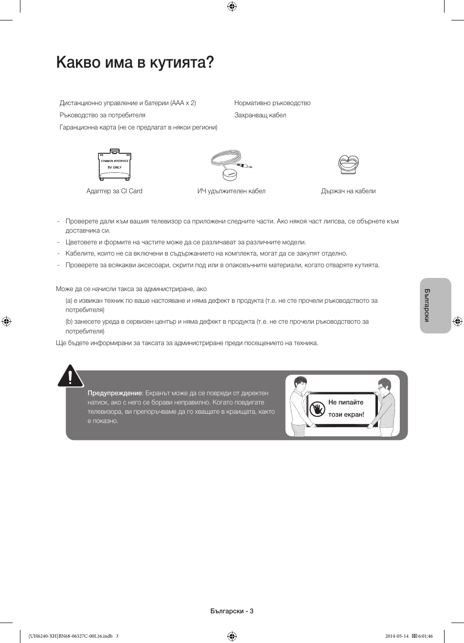 Какво има в кутията | Samsung UE60H6270SS User Manual | Page 83 / 321