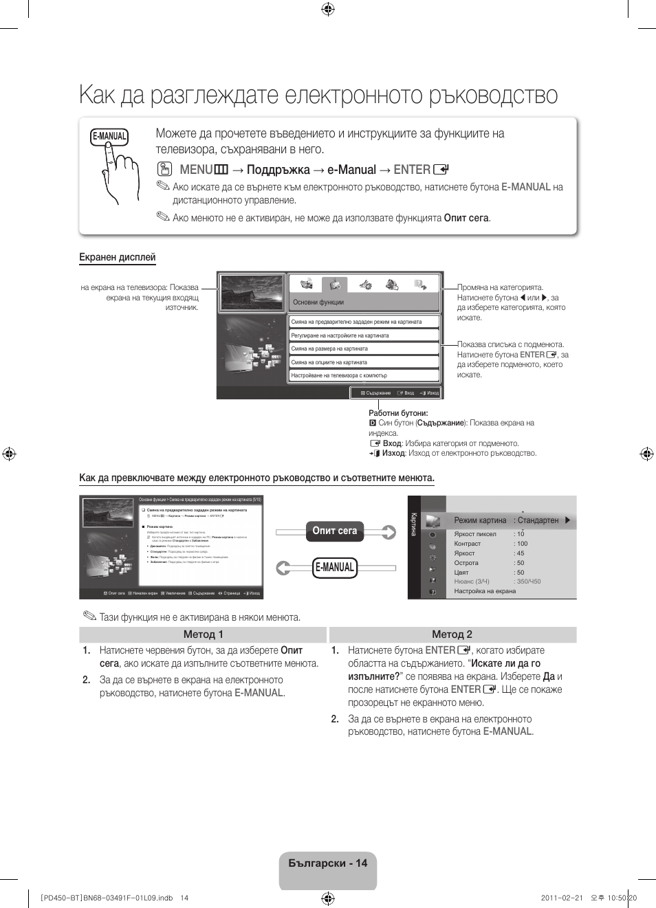 Как да разглеждате електронното ръководство, Menu m → поддръжка → e-manual → enter e, E-manual | Български - 14, Опит сега | Samsung PS43D450A2W User Manual | Page 158 / 164