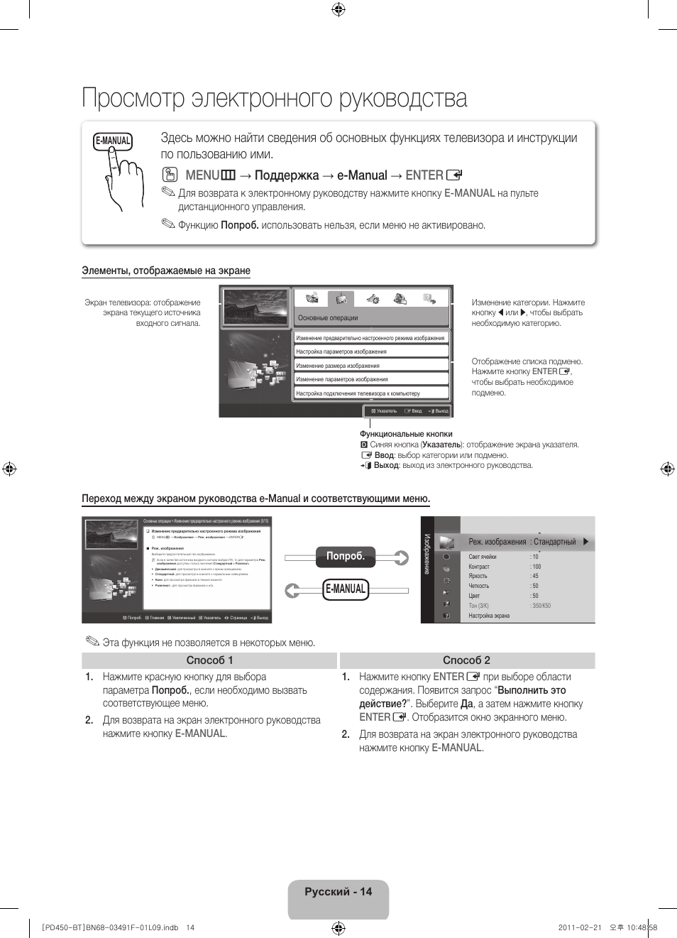 Просмотр электронного руководства, Menu m → поддержка → e-manual → enter e, E-manual | Русский - 14, Попроб | Samsung PS43D450A2W User Manual | Page 68 / 164