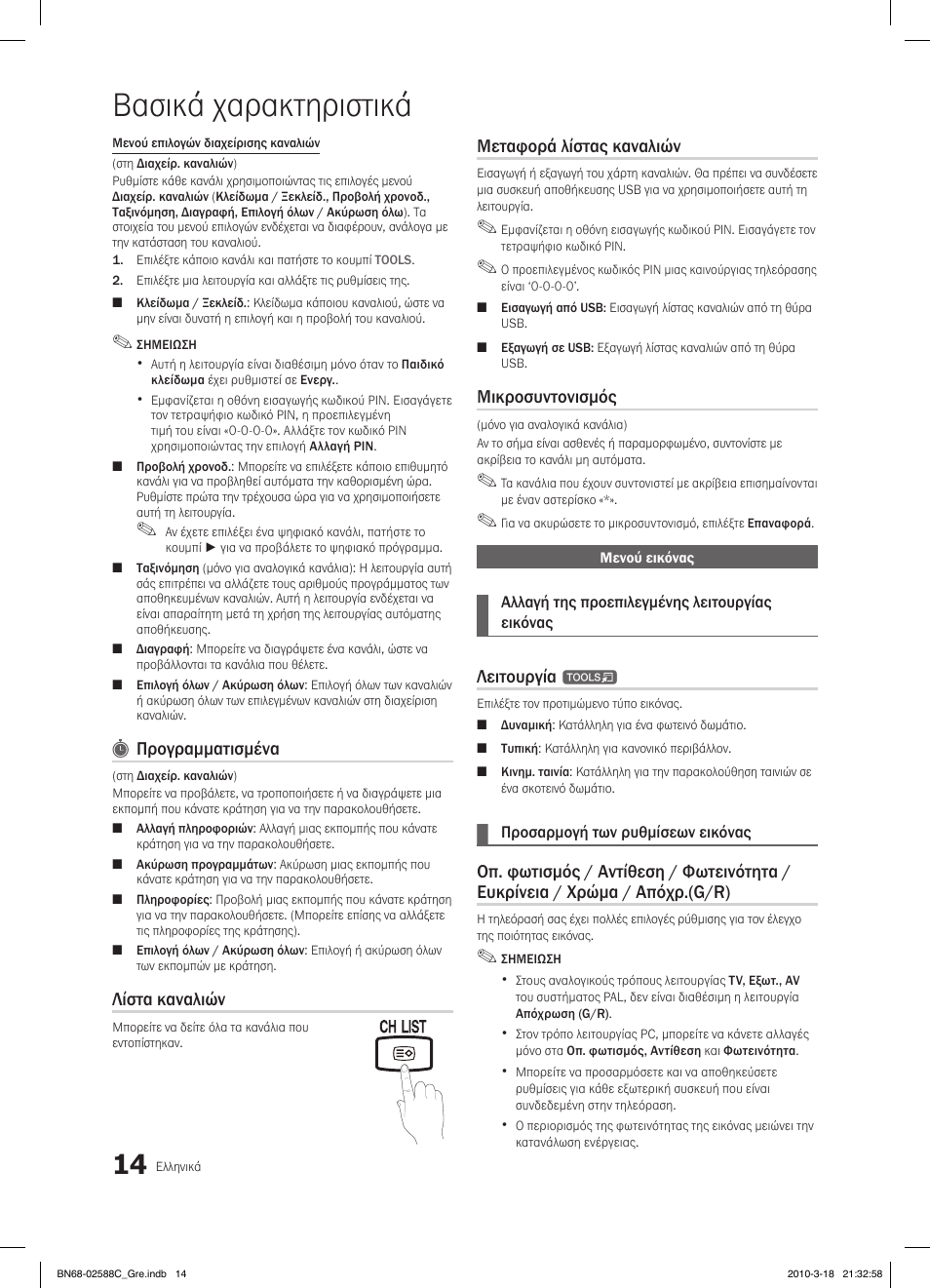 Βασικά χαρακτηριστικά, Fav.ch p.mode dual mts, Προγραμματισμένα | Λίστα καναλιών, Μεταφορά λίστας καναλιών, Μικροσυντονισμός, Λειτουργία, Media.p | Samsung LE19C350D1W User Manual | Page 113 / 331