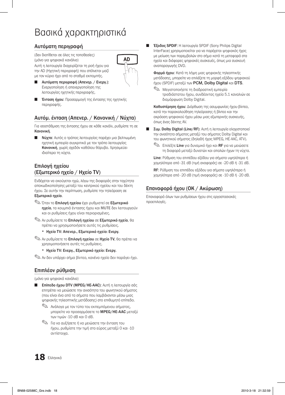 Βασικά χαρακτηριστικά, Fav.ch p.mode dual mts | Samsung LE19C350D1W User Manual | Page 117 / 331