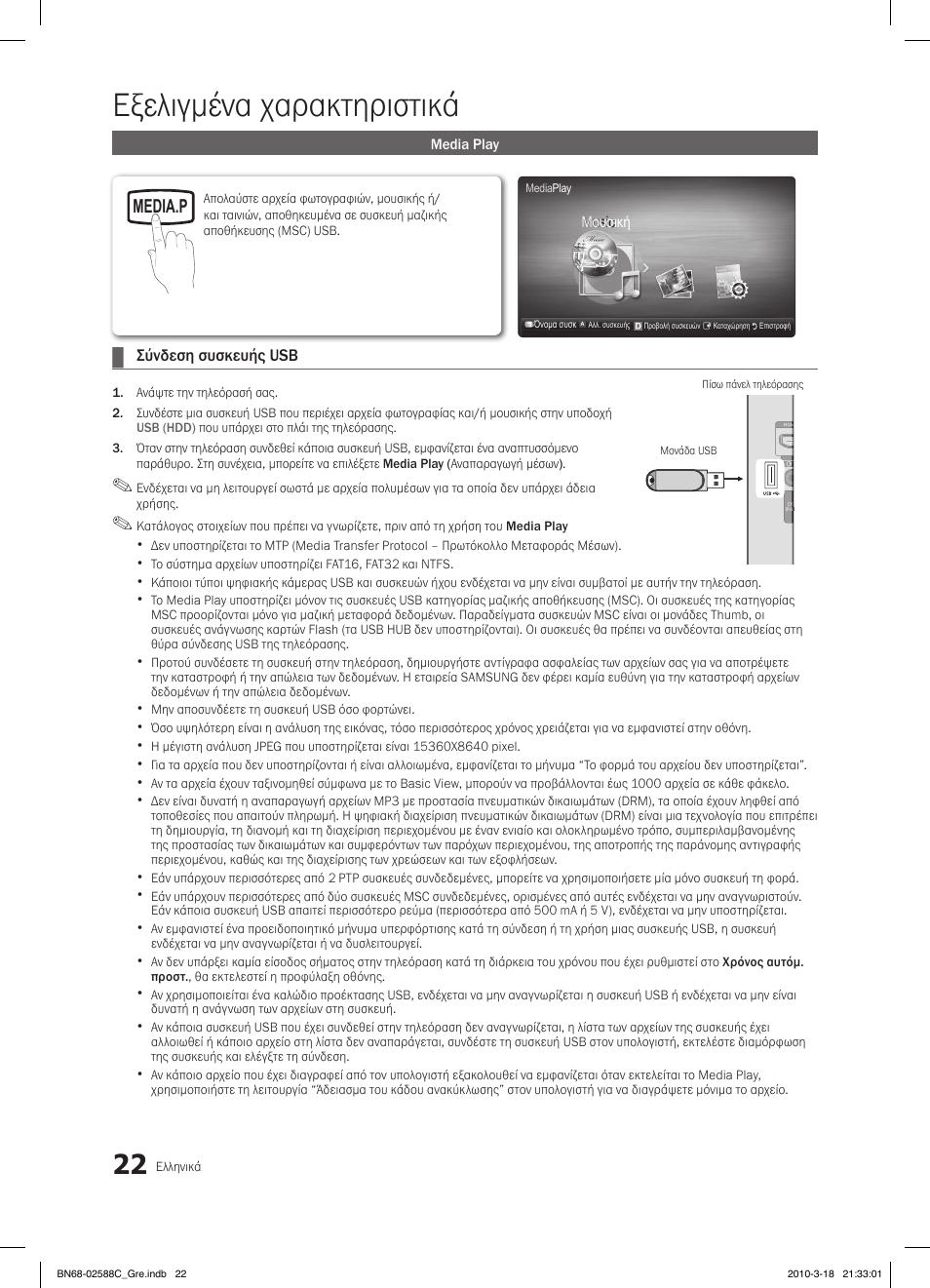 Εξελιγμένα χαρακτηριστικά, Fav.ch p.mode dual mts | Samsung LE19C350D1W User Manual | Page 121 / 331
