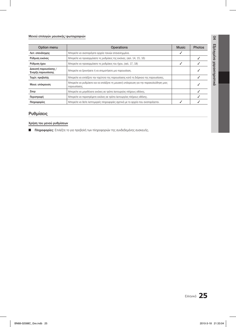 Ρυθμίσεις | Samsung LE19C350D1W User Manual | Page 124 / 331