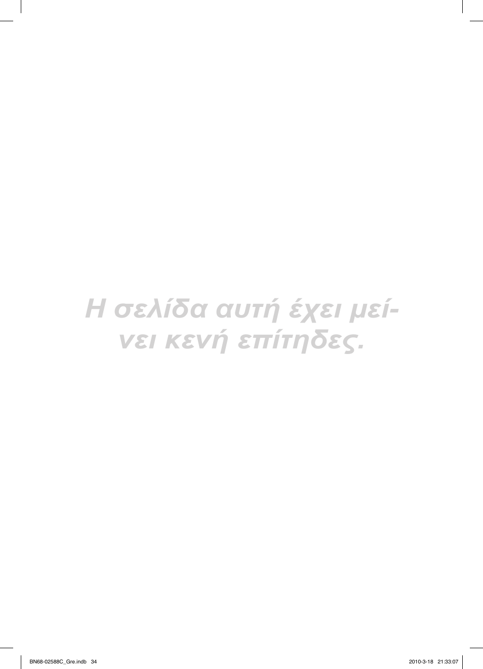 Η σελίδα αυτή έχει μεί- νει κενή επίτηδες | Samsung LE19C350D1W User Manual | Page 133 / 331