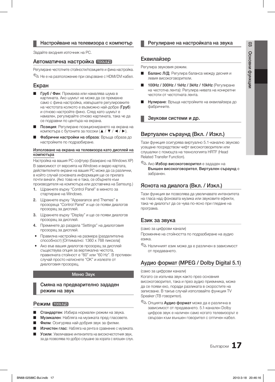 Автоматична настройка, Екран, Режим | Еквилайзер, Виртуален съраунд (вкл. / изкл.), Яснота на диалога (вкл. / изкл.), Език за звука, Аудио формат (mpeg / dolby digital 5.1) | Samsung LE19C350D1W User Manual | Page 149 / 331