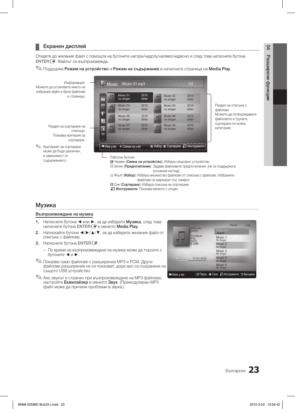 Музика, Екранен дисплей, 04 разширени функции | Music | Samsung LE19C350D1W User Manual | Page 155 / 331