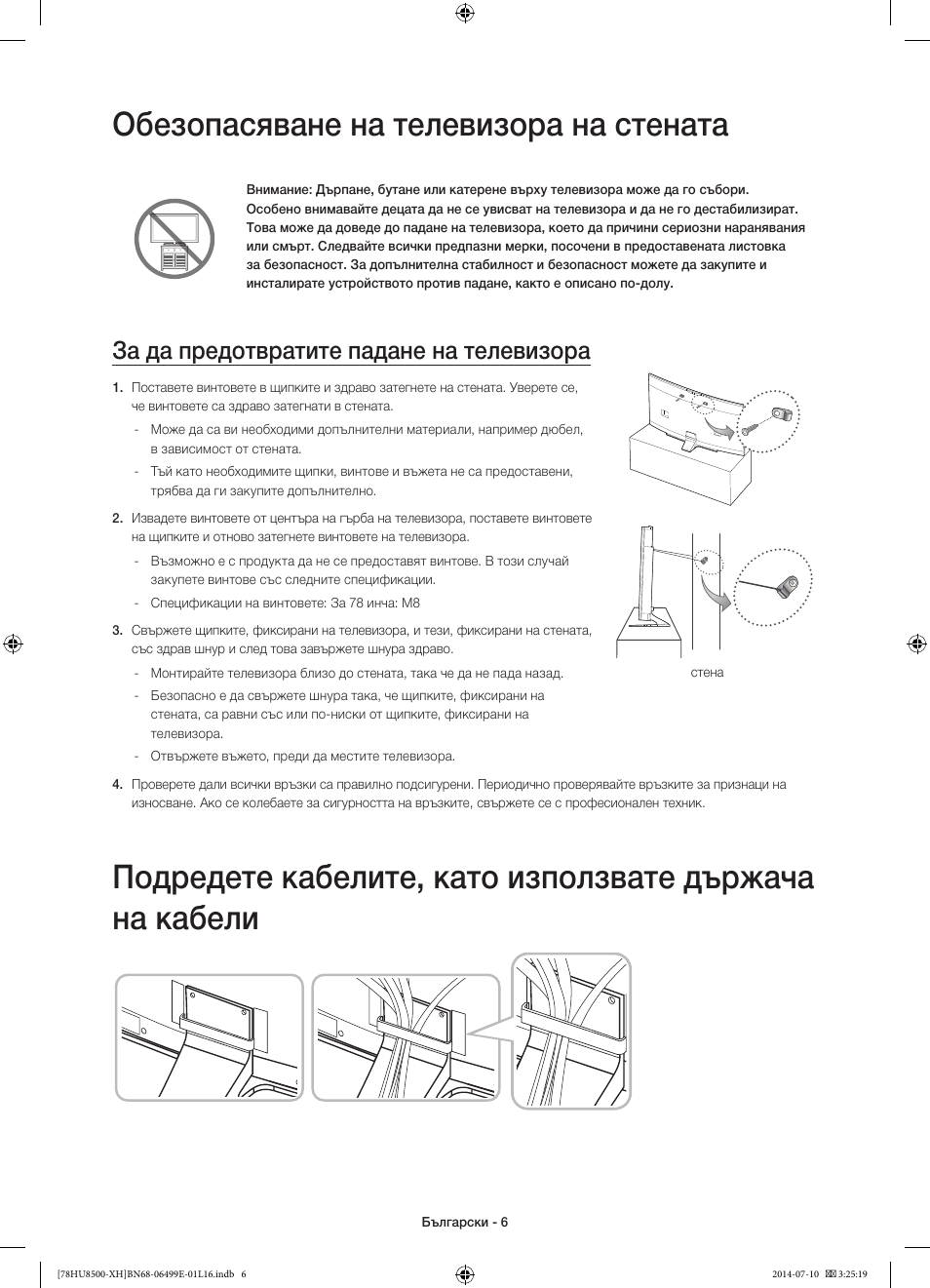 Обезопасяване на телевизора на стената, За да предотвратите падане на телевизора | Samsung UE78HU8500T User Manual | Page 102 / 385
