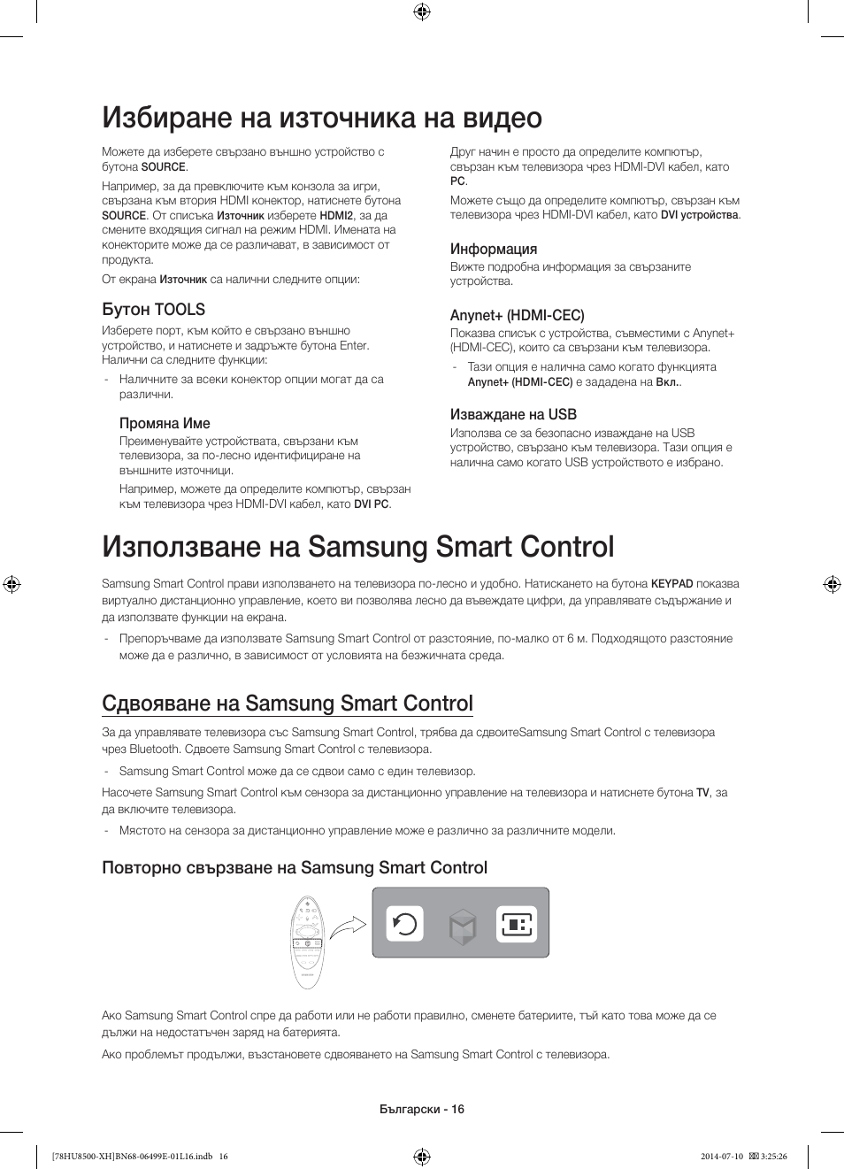 Използване на samsung smart control, Избиране на източника на видео, Сдвояване на samsung smart control | Повторно свързване на samsung smart control, Бутон, Tools | Samsung UE78HU8500T User Manual | Page 112 / 385