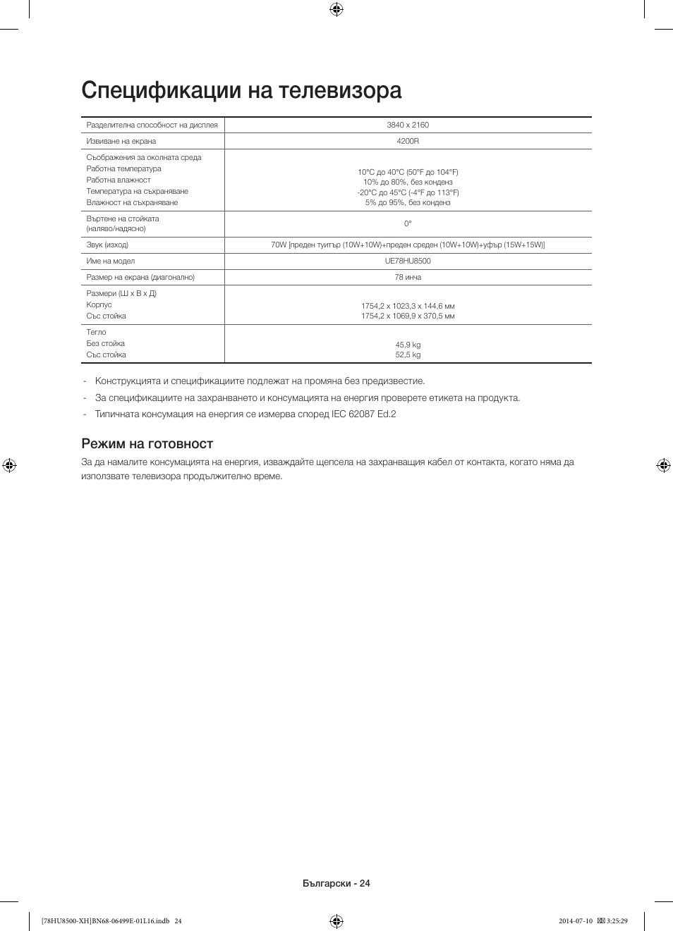 Спецификации на телевизора, Режим на готовност | Samsung UE78HU8500T User Manual | Page 120 / 385