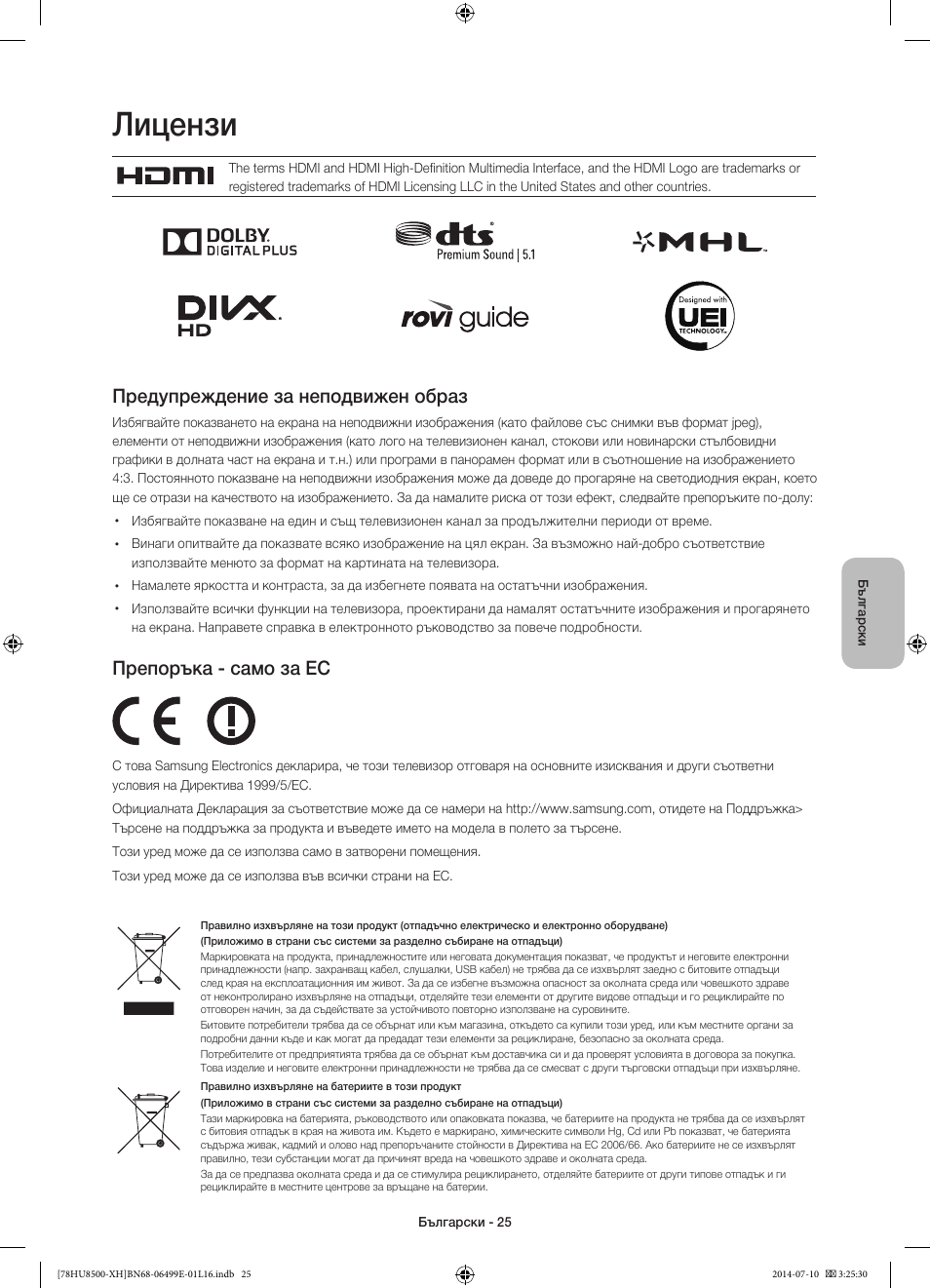 Лицензи, Предупреждение за неподвижен образ, Препоръка - само за ес | Samsung UE78HU8500T User Manual | Page 121 / 385
