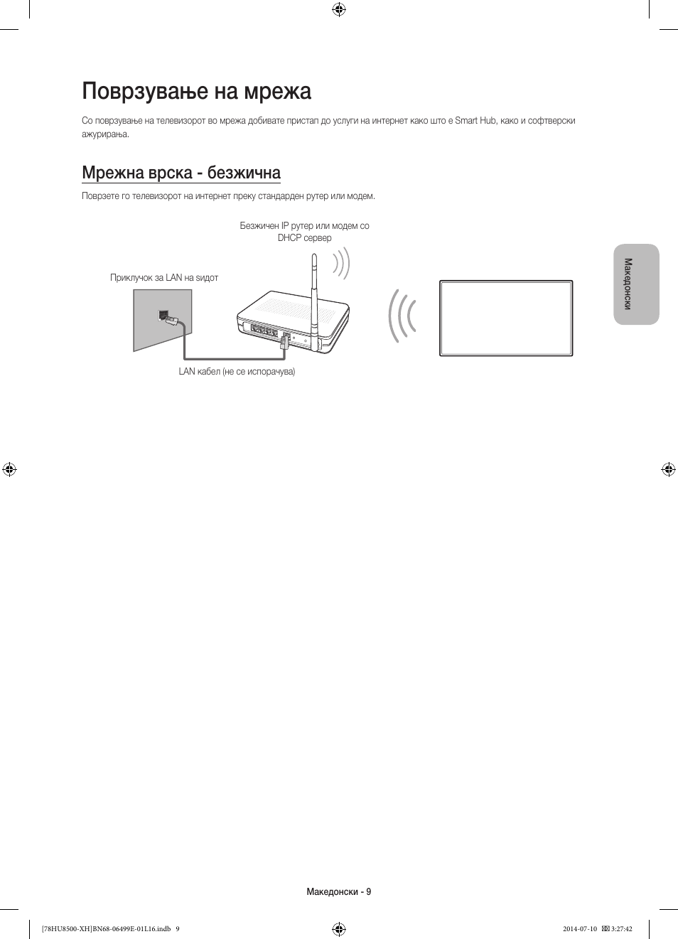 Поврзување на мрежа, Мрежна врска - безжична | Samsung UE78HU8500T User Manual | Page 273 / 385