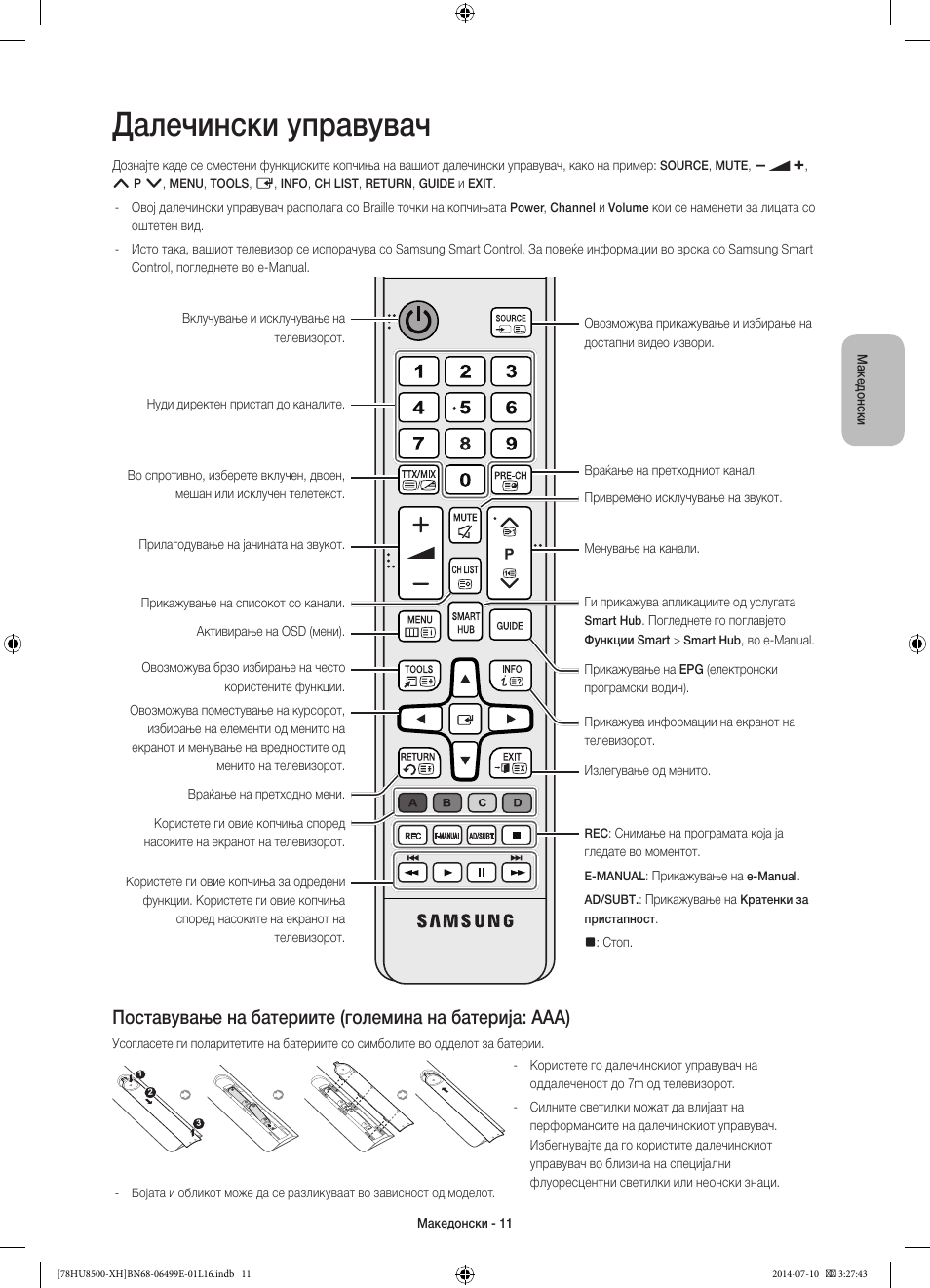 Далечински управувач | Samsung UE78HU8500T User Manual | Page 275 / 385
