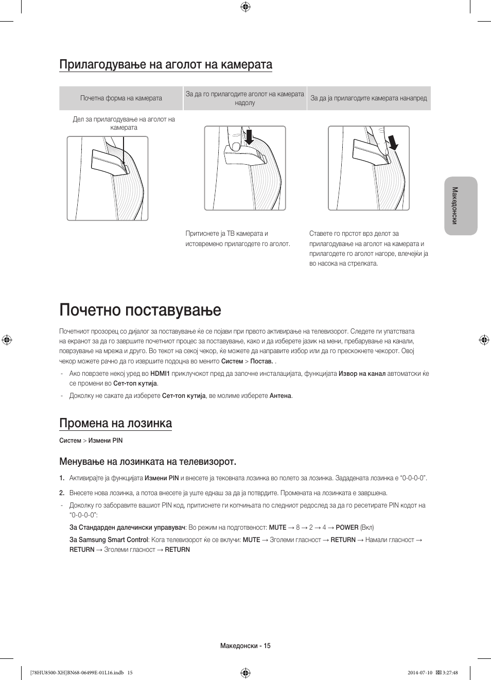 Почетно поставување, Прилагодување на аголот на камерата, Промена на лозинка | Менување на лозинката на телевизорот | Samsung UE78HU8500T User Manual | Page 279 / 385