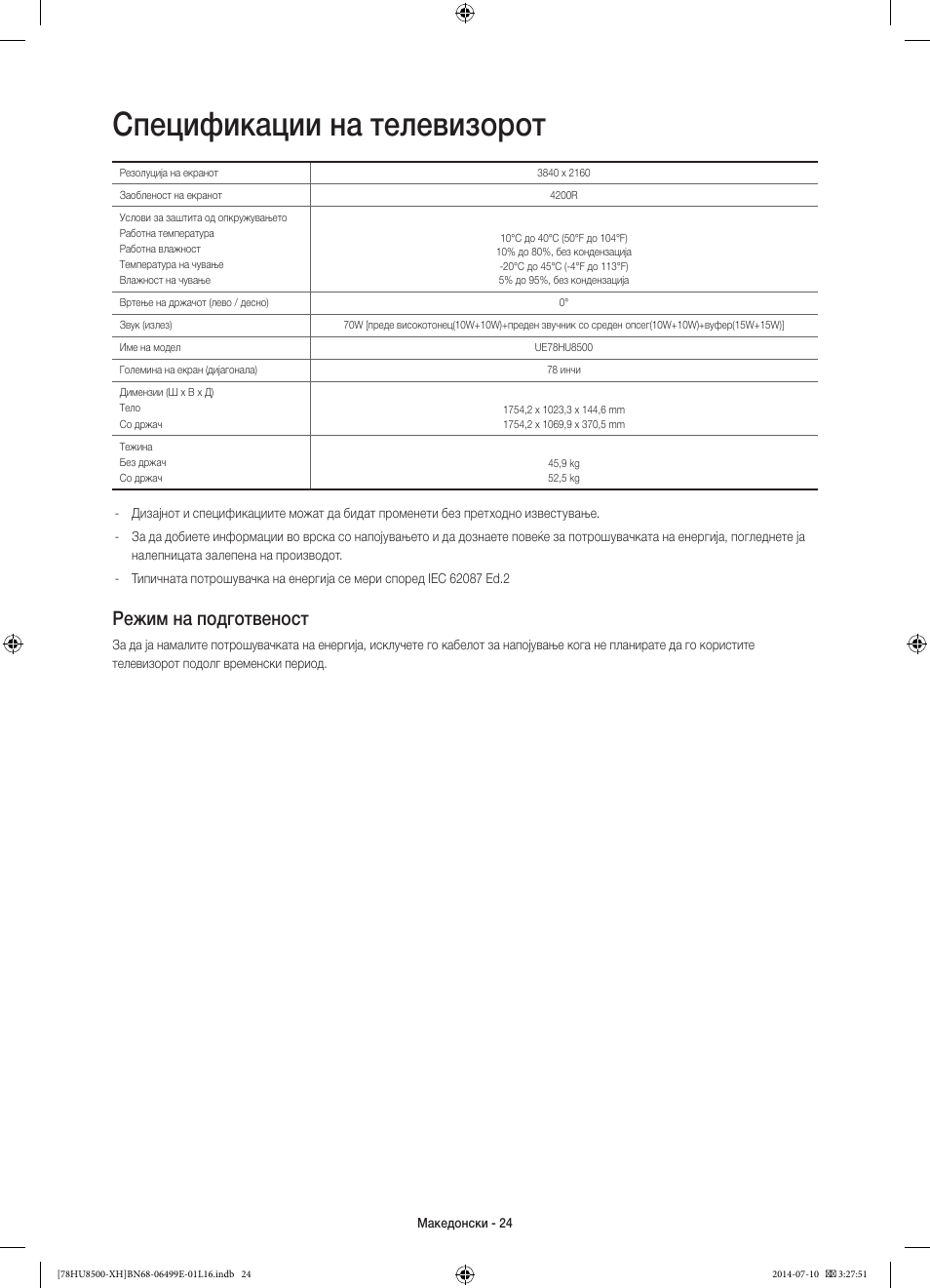 Спецификации на телевизорот, Режим на подготвеност | Samsung UE78HU8500T User Manual | Page 288 / 385
