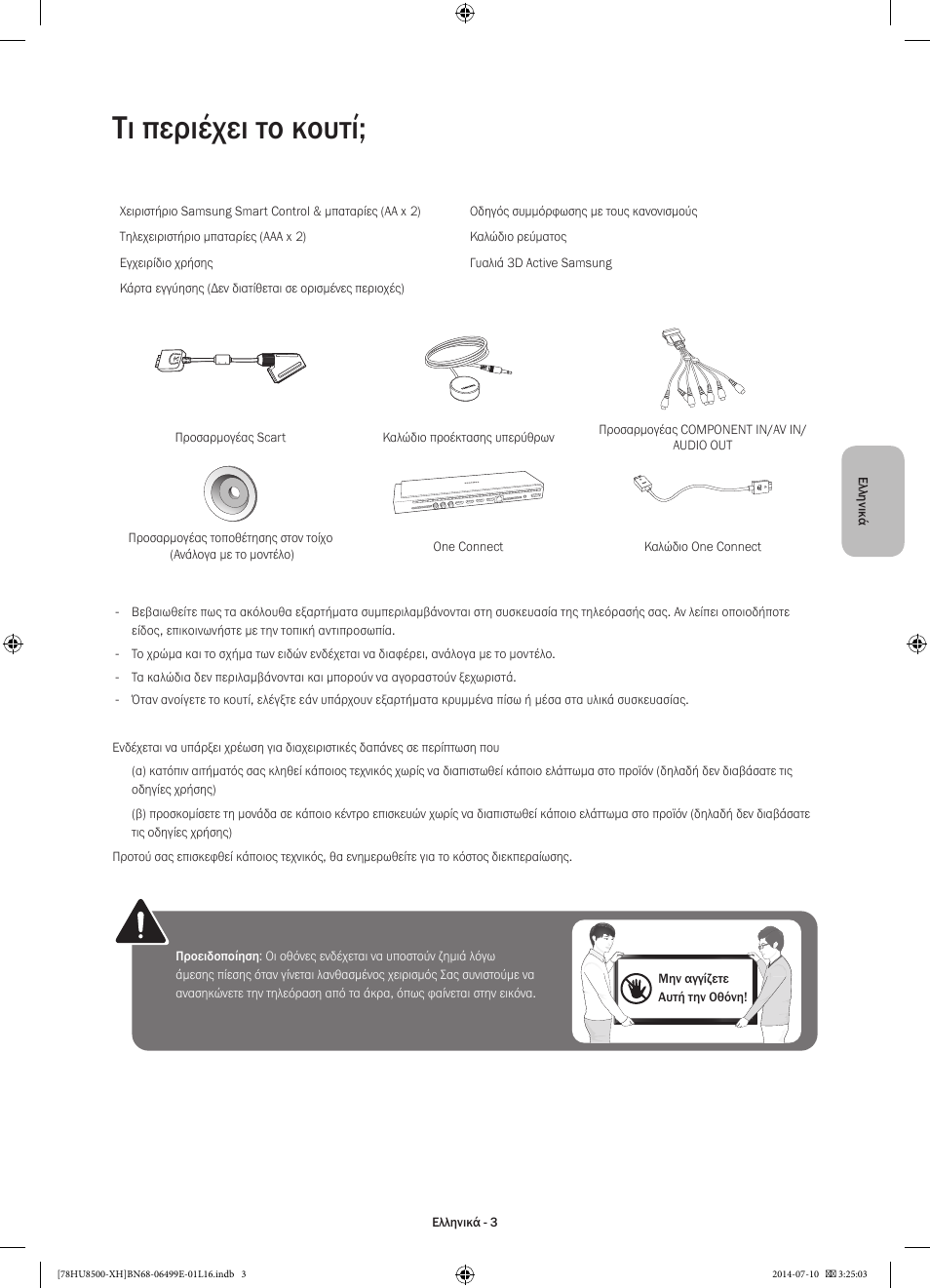 Τι περιέχει το κουτί | Samsung UE78HU8500T User Manual | Page 75 / 385