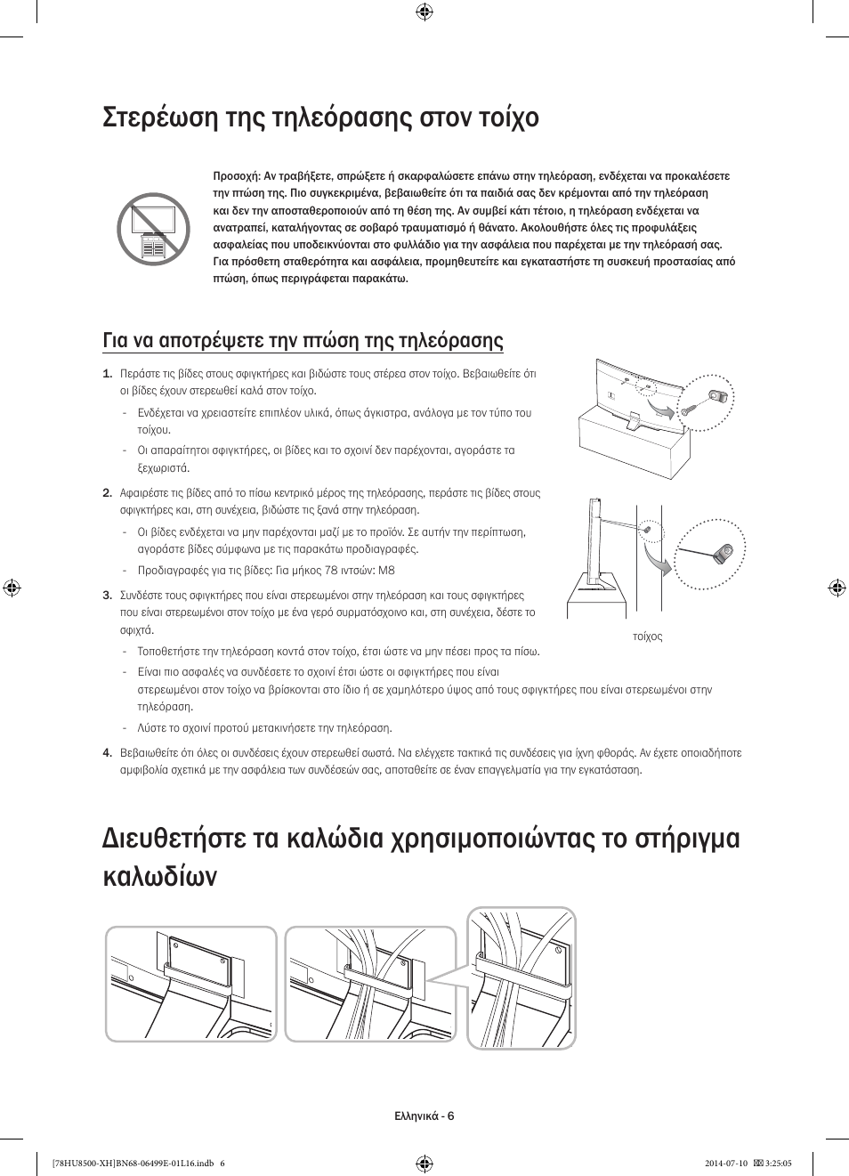 Στερέωση της τηλεόρασης στον τοίχο, Για να αποτρέψετε την πτώση της τηλεόρασης | Samsung UE78HU8500T User Manual | Page 78 / 385