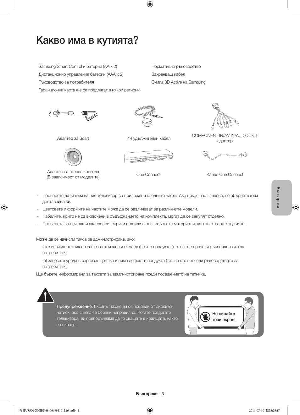 Какво има в кутията | Samsung UE78HU8500T User Manual | Page 99 / 385