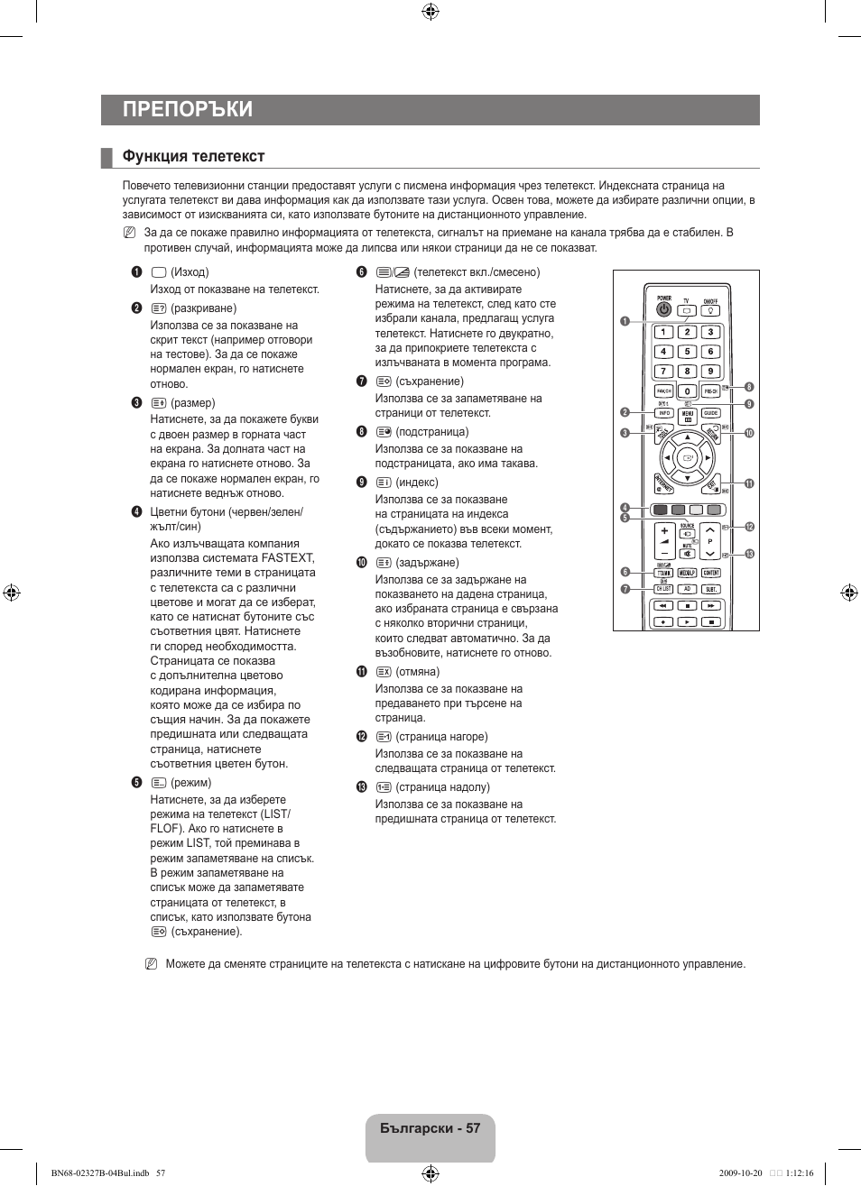 Препоръки, Функция телетекст | Samsung LE46B750U1W User Manual | Page 335 / 680