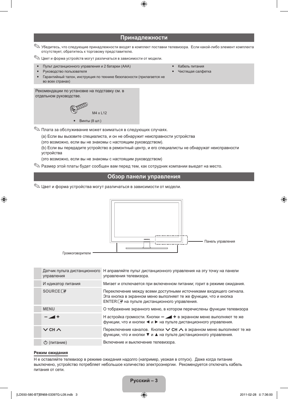 Принадлежности, Обзор панели управления | Samsung LE32D550K1W User Manual | Page 51 / 145
