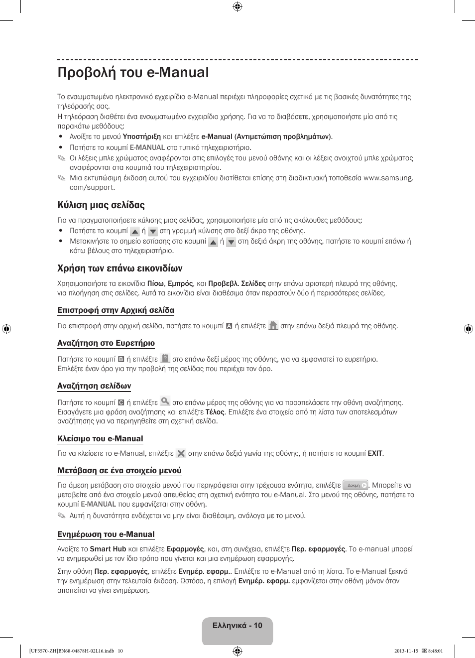 Προβολή του e-manual, Κύλιση μιας σελίδας, Χρήση των επάνω εικονιδίων | Samsung UE46F5570SS User Manual | Page 70 / 321