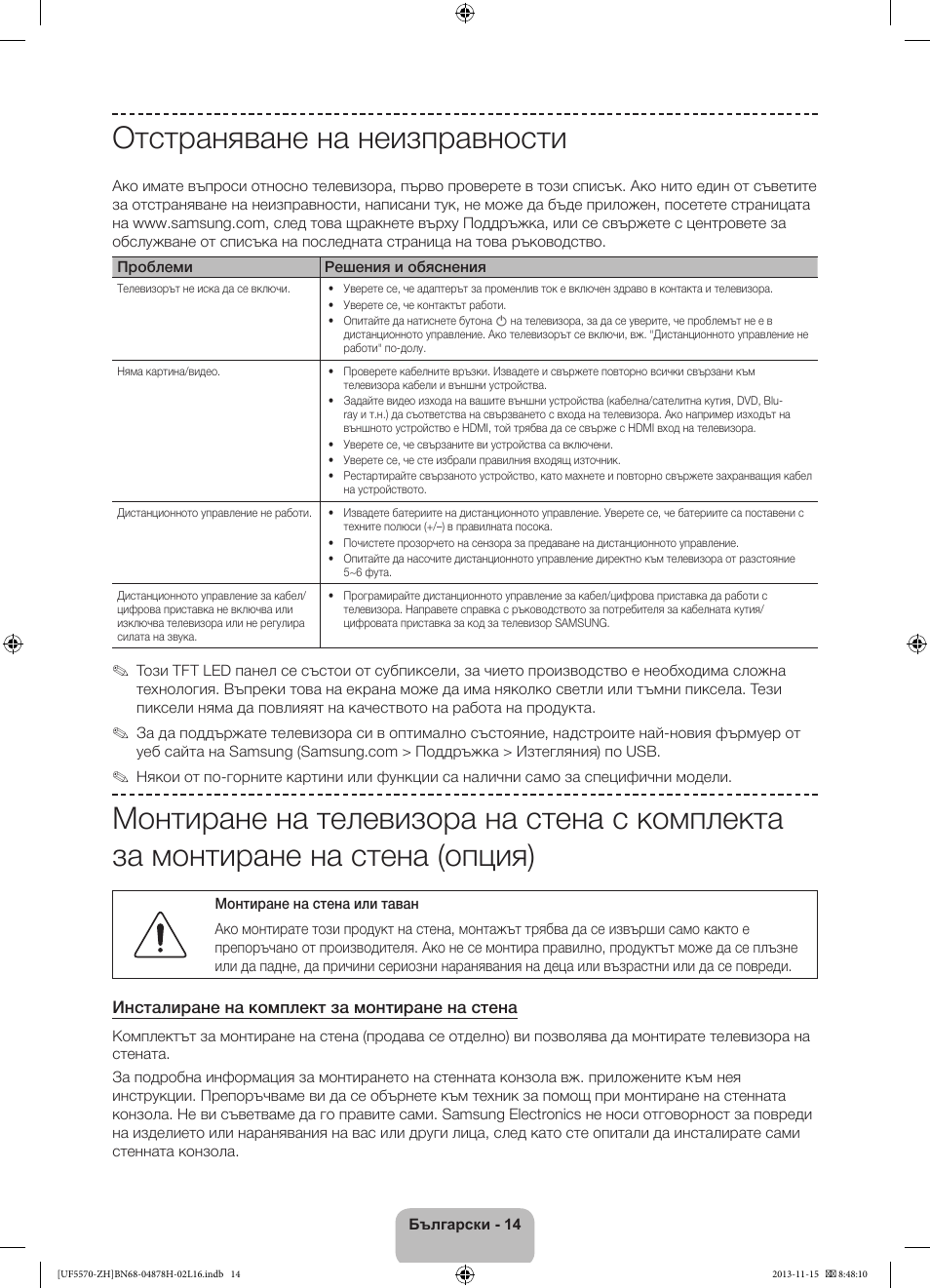 Отстраняване на неизправности | Samsung UE46F5570SS User Manual | Page 94 / 321