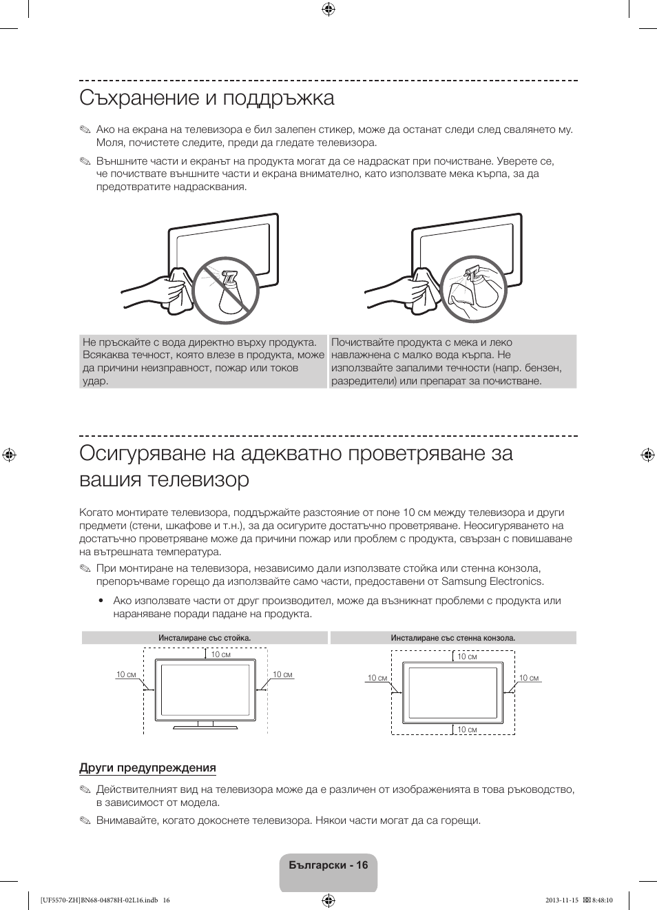 Съхранение и поддръжка | Samsung UE46F5570SS User Manual | Page 96 / 321
