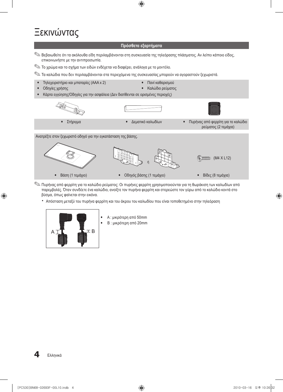 Ξεκινώντας | Samsung PS50C530C1W User Manual | Page 127 / 411