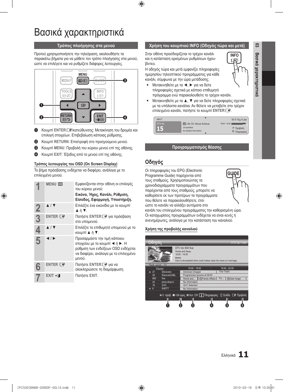 Βασικά χαρακτηριστικά, Οδηγός | Samsung PS50C530C1W User Manual | Page 134 / 411