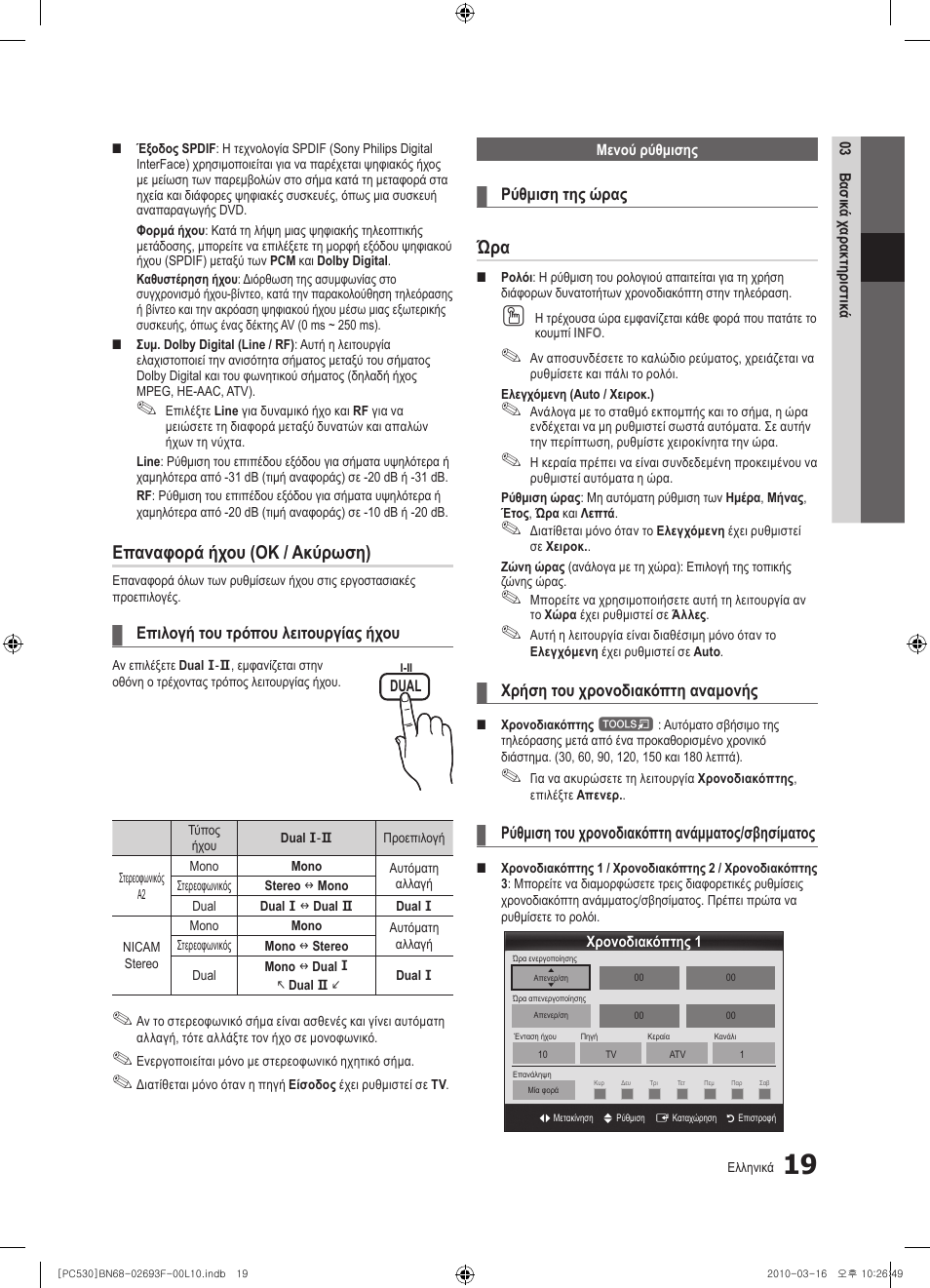 Επαναφορά ήχου (ok / ακύρωση) | Samsung PS50C530C1W User Manual | Page 142 / 411