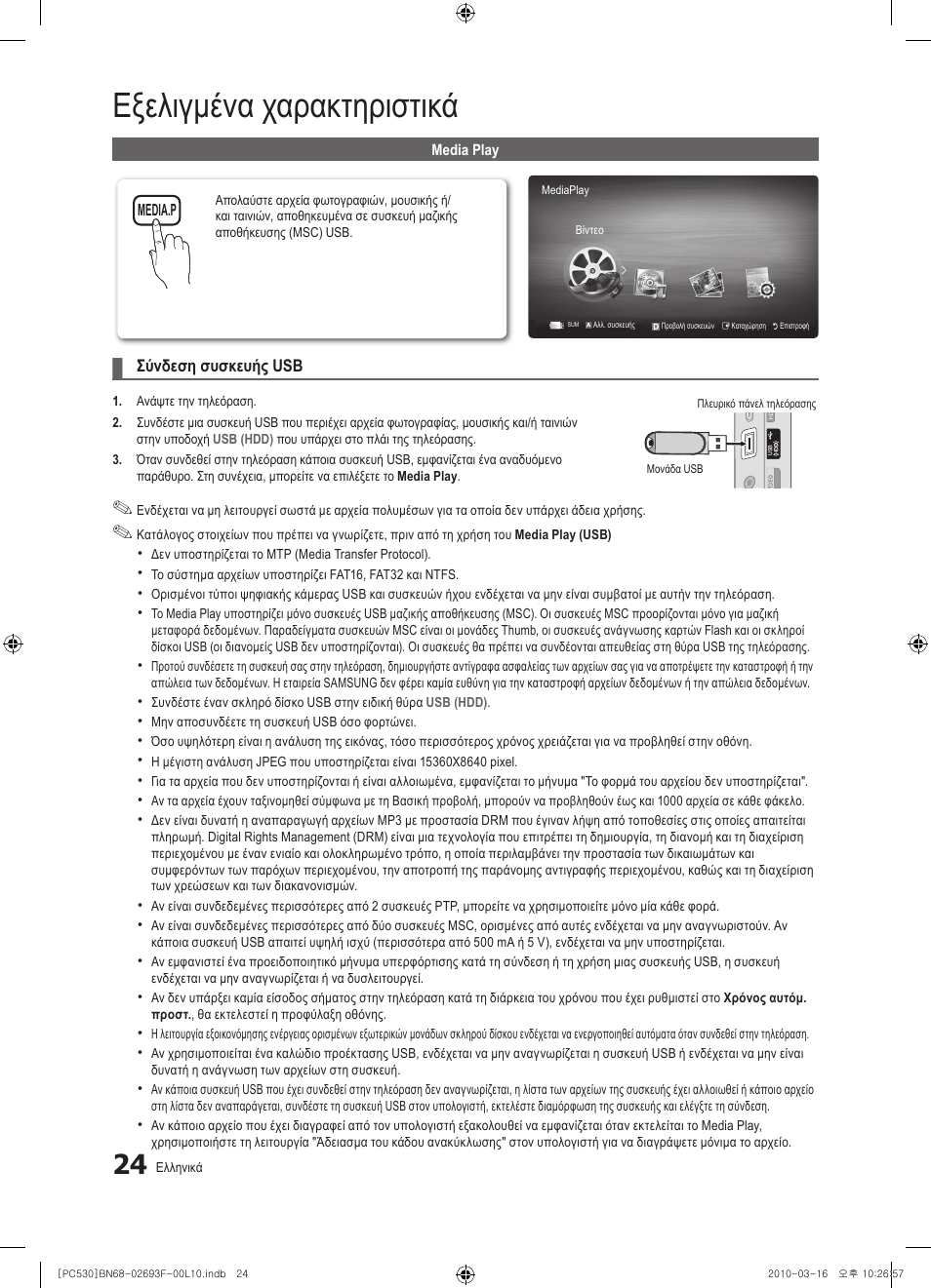 Εξελιγμένα χαρακτηριστικά | Samsung PS50C530C1W User Manual | Page 147 / 411