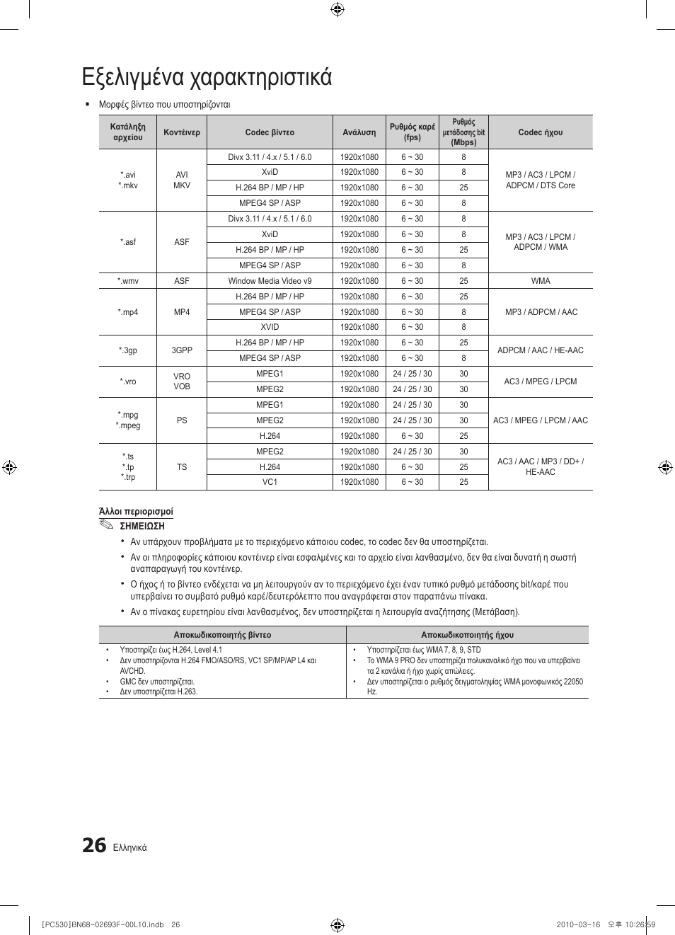 Εξελιγμένα χαρακτηριστικά | Samsung PS50C530C1W User Manual | Page 149 / 411