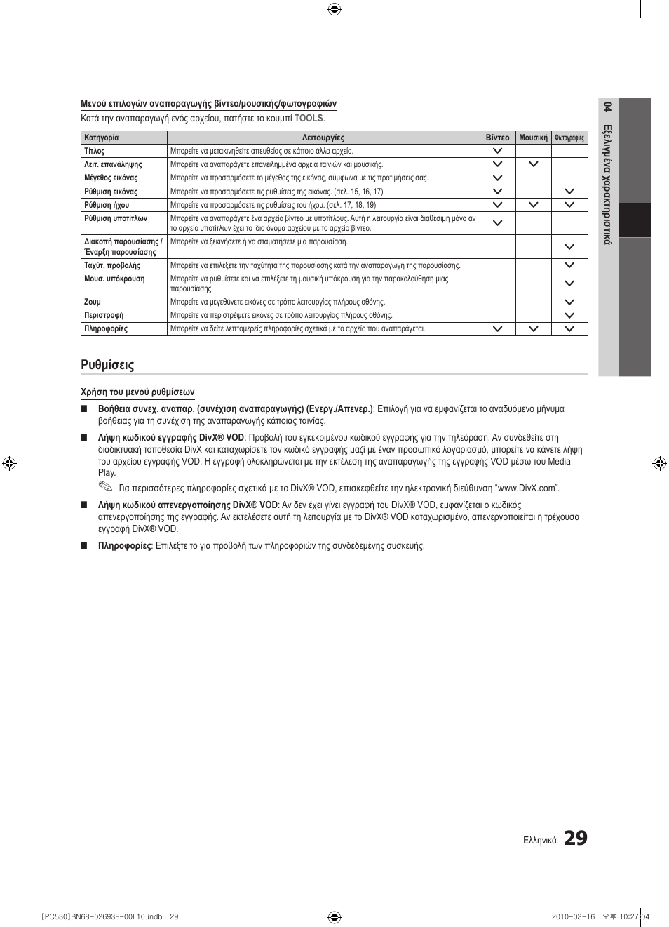 Ρυθμίσεις | Samsung PS50C530C1W User Manual | Page 152 / 411