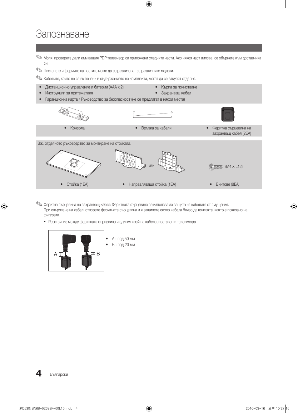 Запознаване | Samsung PS50C530C1W User Manual | Page 168 / 411