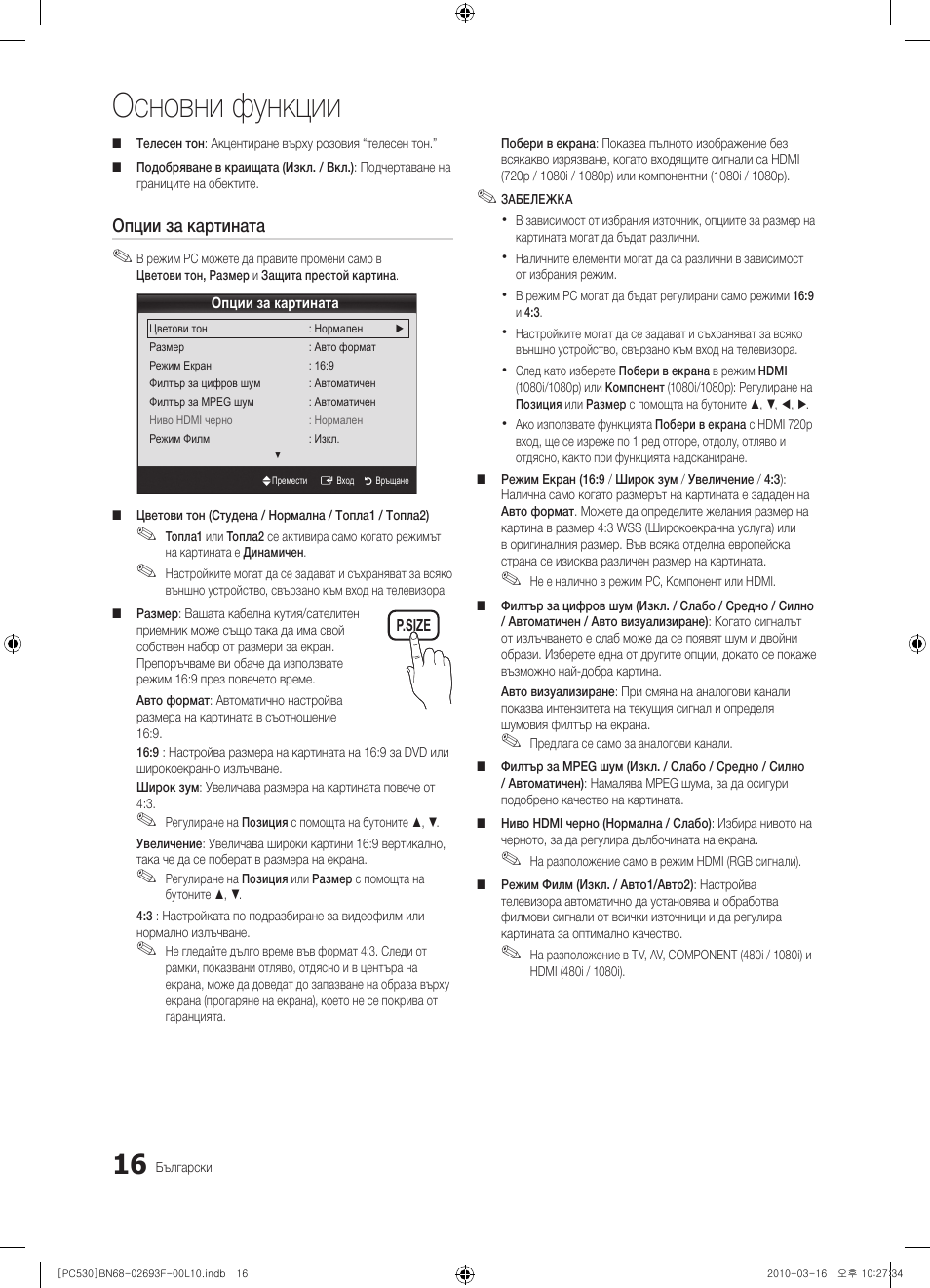 Основни функции | Samsung PS50C530C1W User Manual | Page 180 / 411