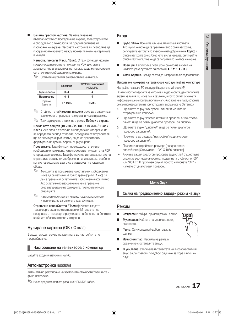 Нулиране картина (ok / отказ), Автонастройка, Екран | Режим | Samsung PS50C530C1W User Manual | Page 181 / 411