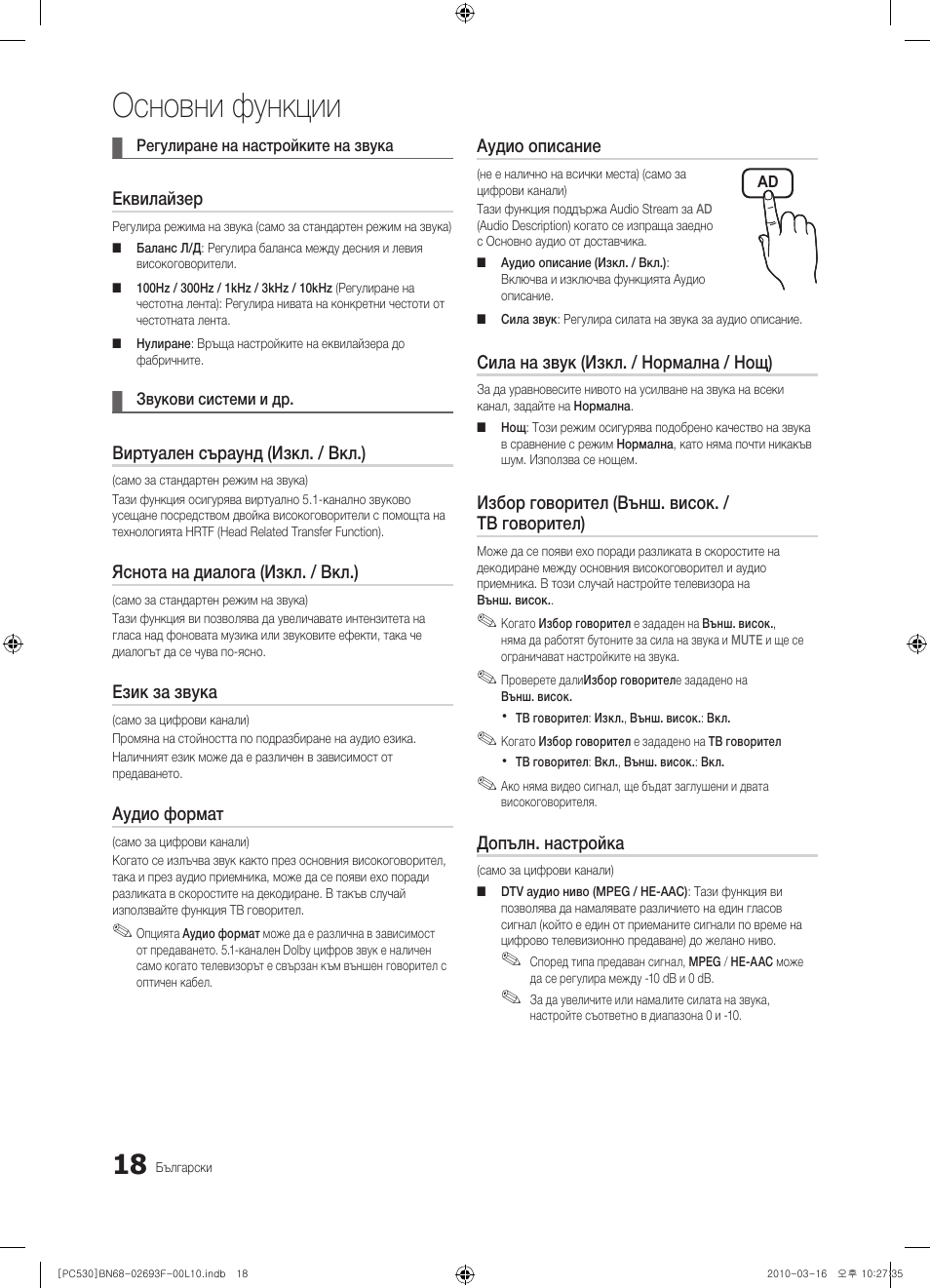 Основни функции | Samsung PS50C530C1W User Manual | Page 182 / 411