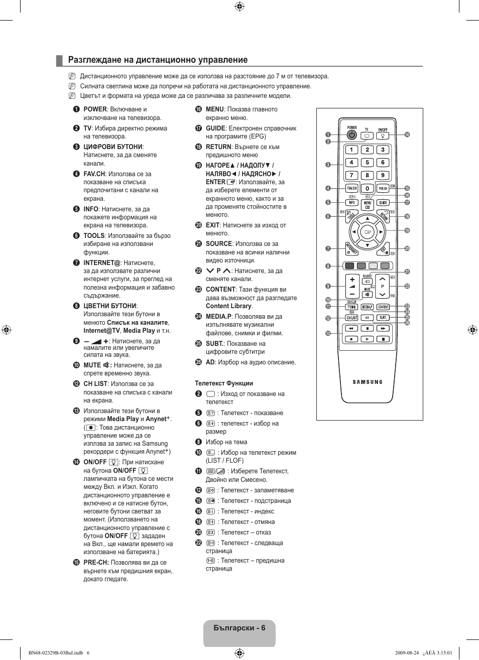 Разглеждане на дистанционно управление | Samsung UE32B7020WW User Manual | Page 294 / 702