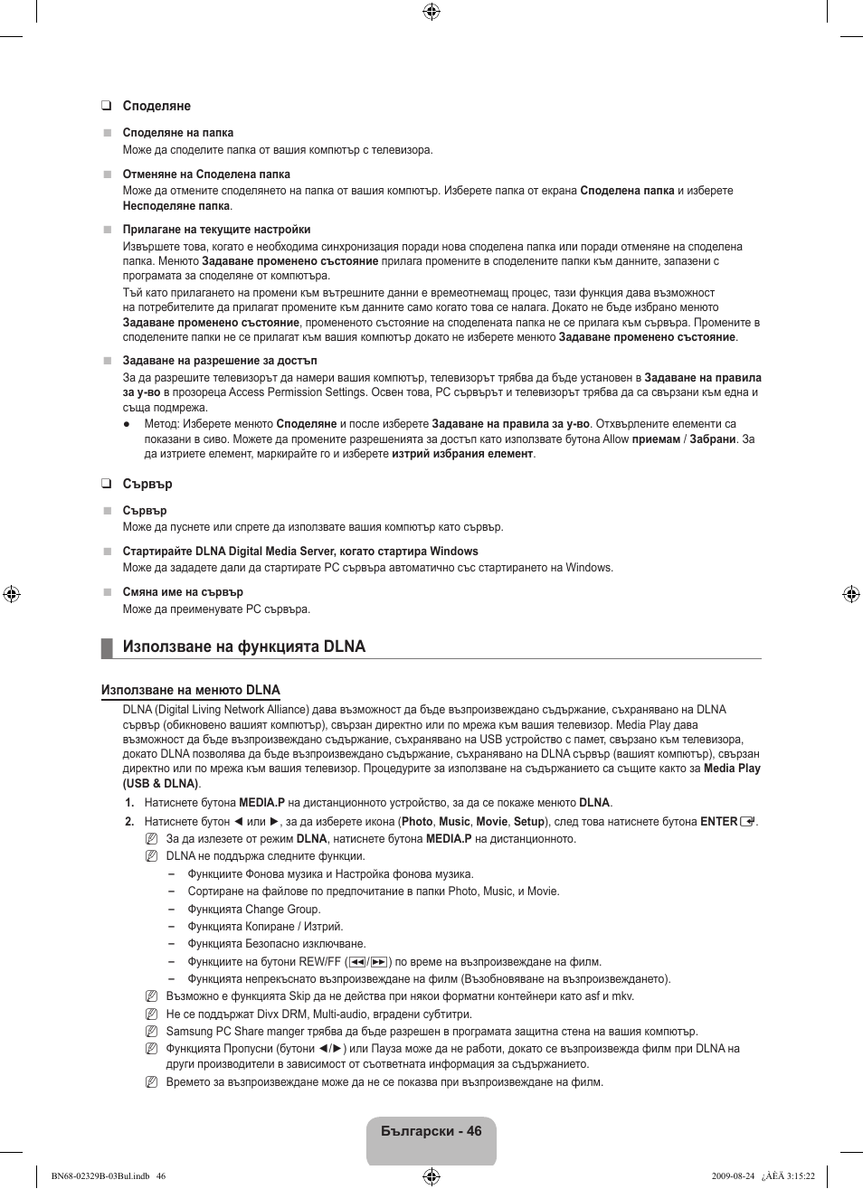 Използване на функцията dlna | Samsung UE32B7020WW User Manual | Page 334 / 702
