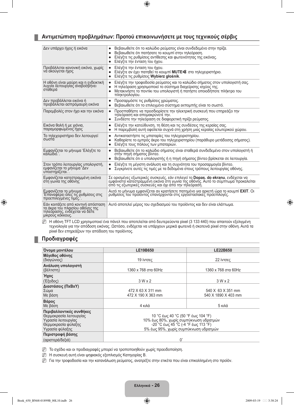 Προδιαγραφές | Samsung LE22B650T6W User Manual | Page 112 / 288